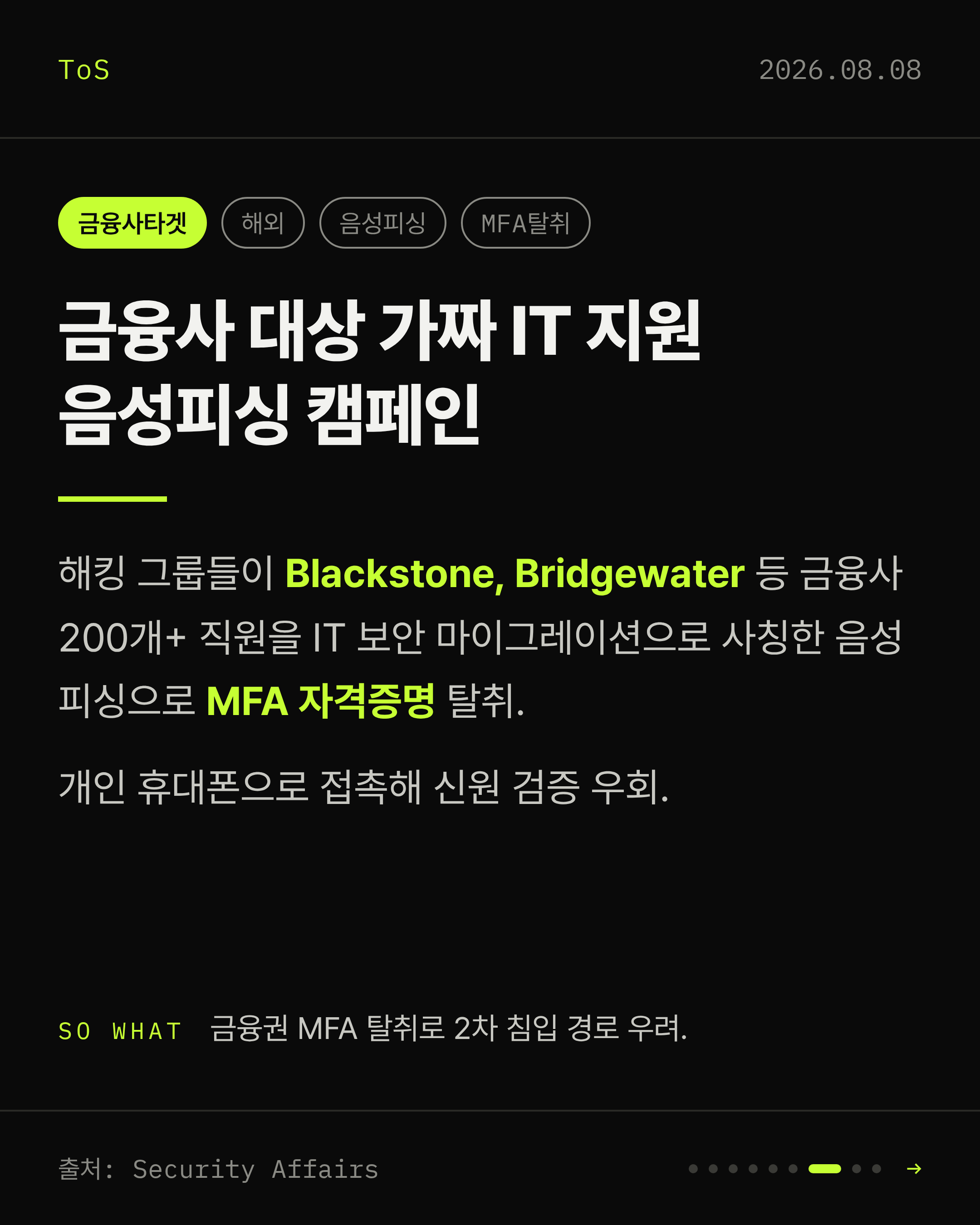 2026-08-08 보안동향 카드 7 / 9