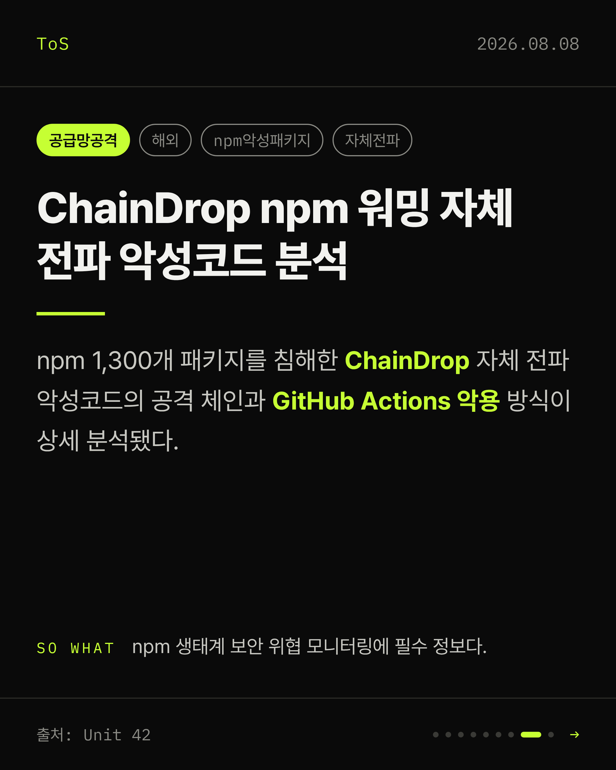 2026-08-08 보안동향 카드 8 / 9