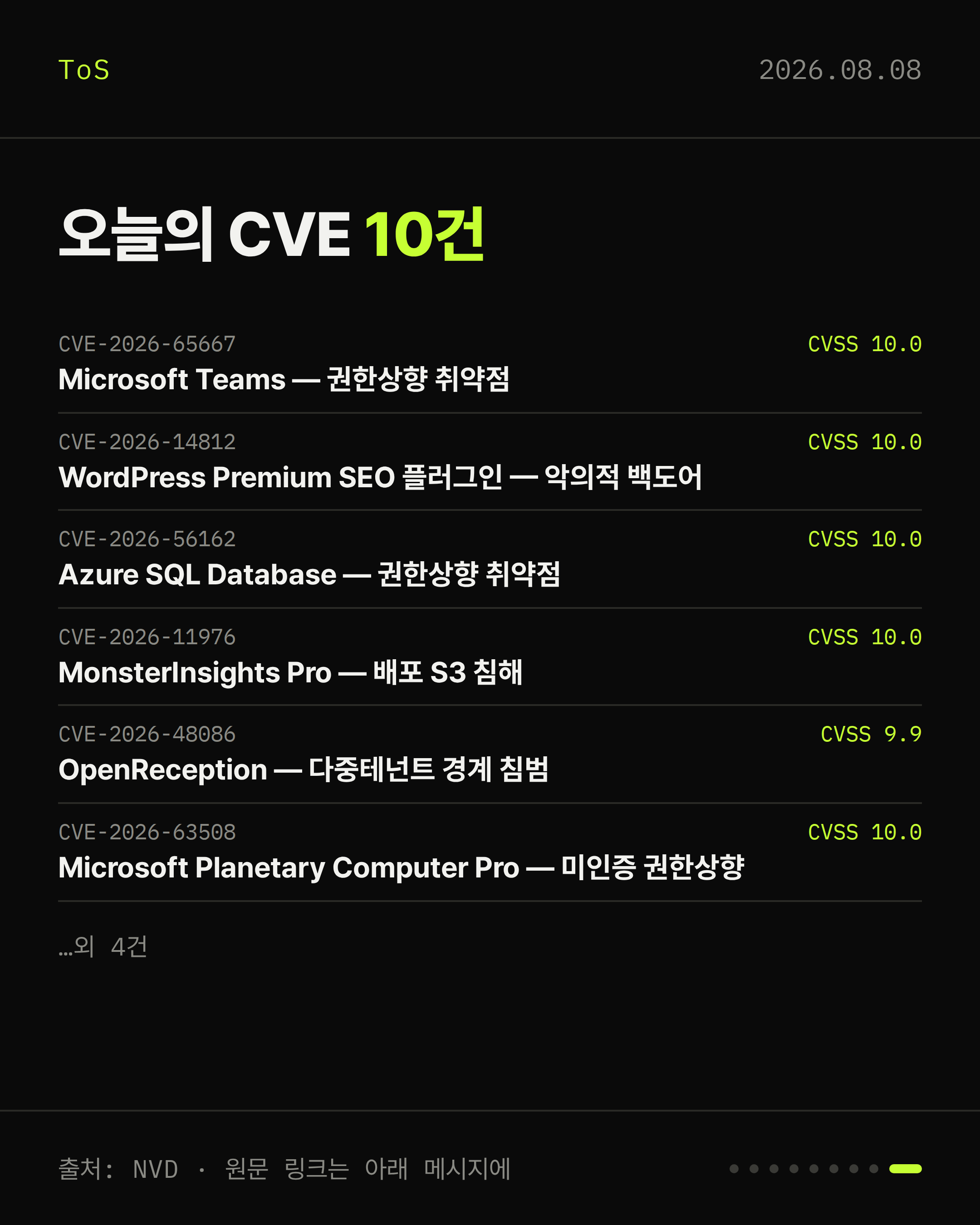 2026-08-08 보안동향 카드 9 / 9