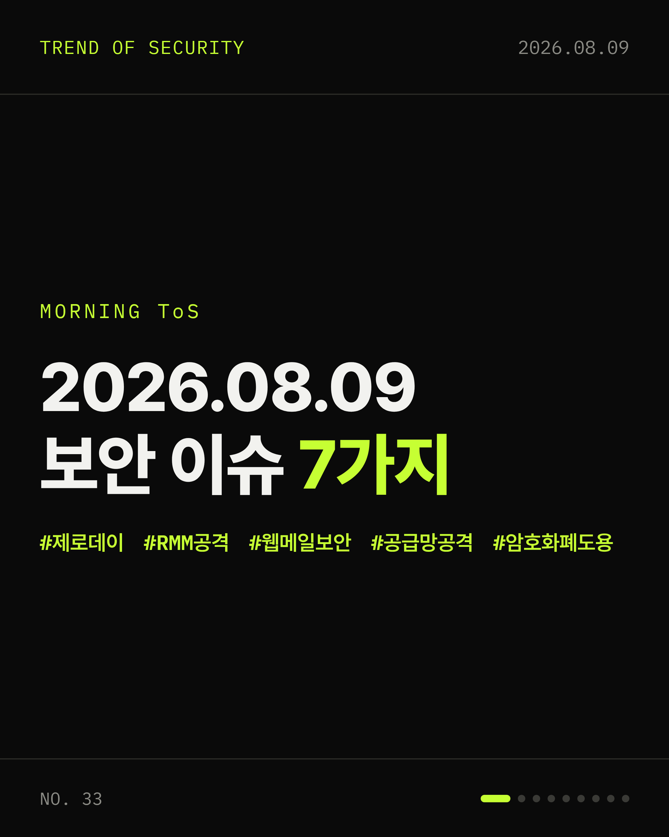 2026-08-09 보안동향 카드 1 / 9