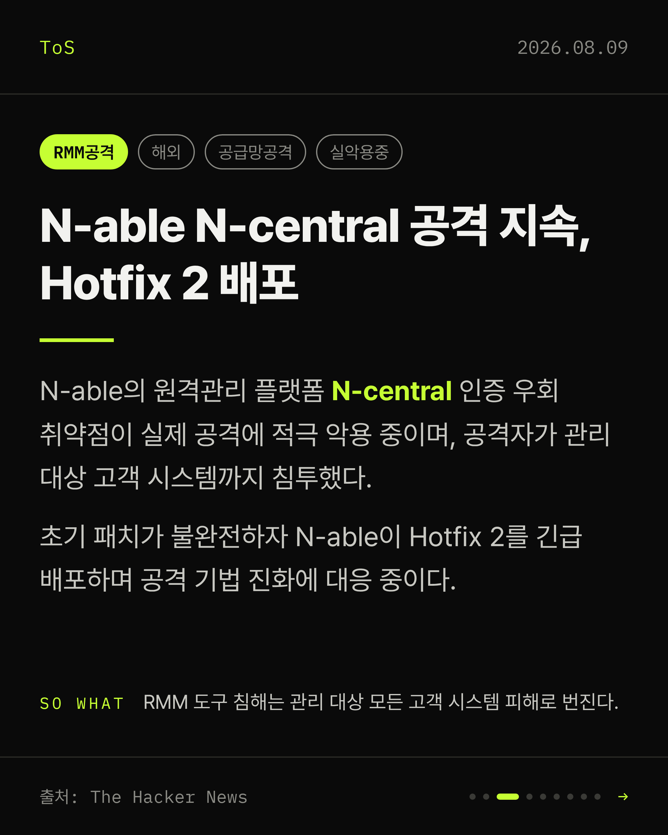 2026-08-09 보안동향 카드 3 / 9