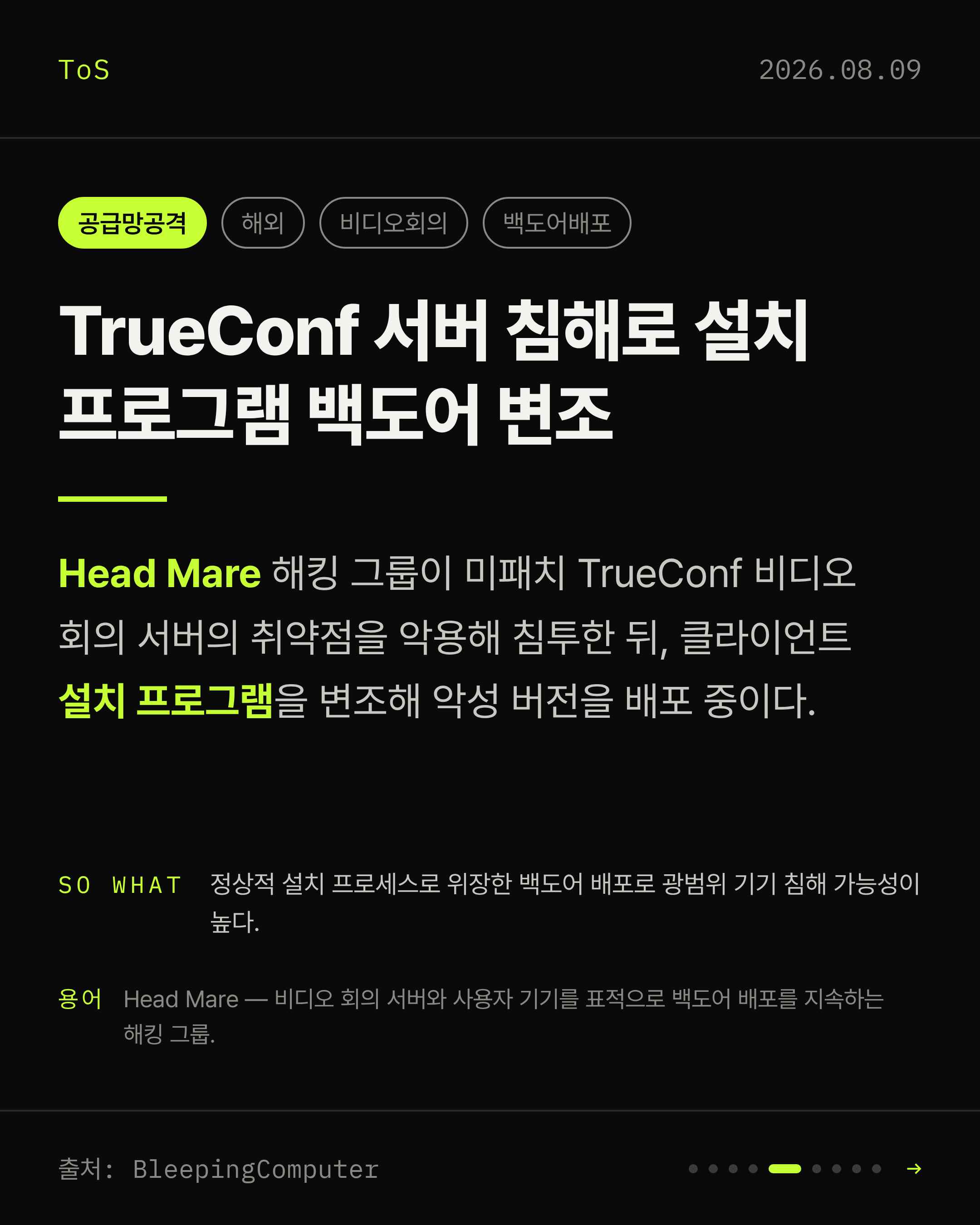 2026-08-09 보안동향 카드 5 / 9