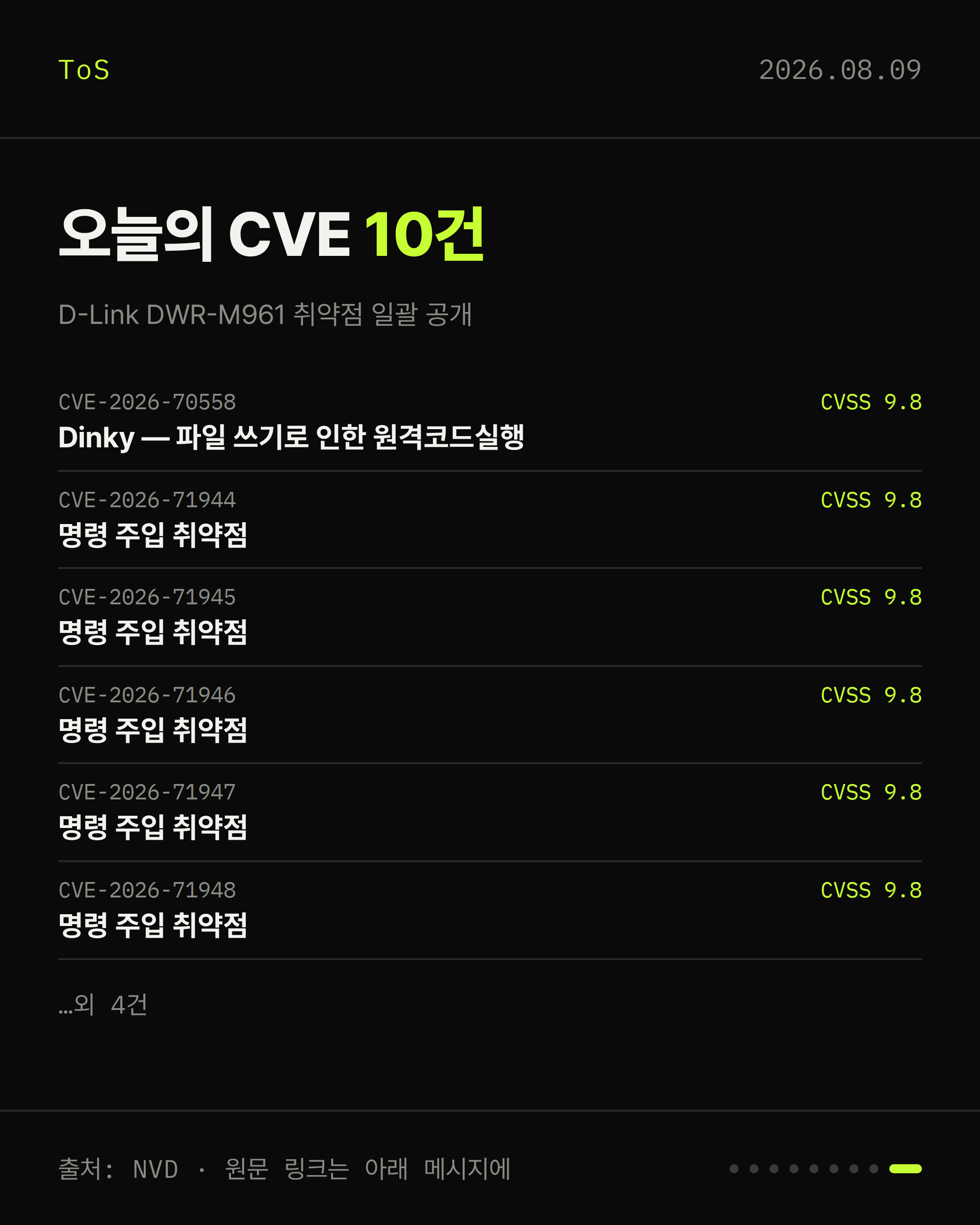 2026-08-09 보안동향 카드 9 / 9
