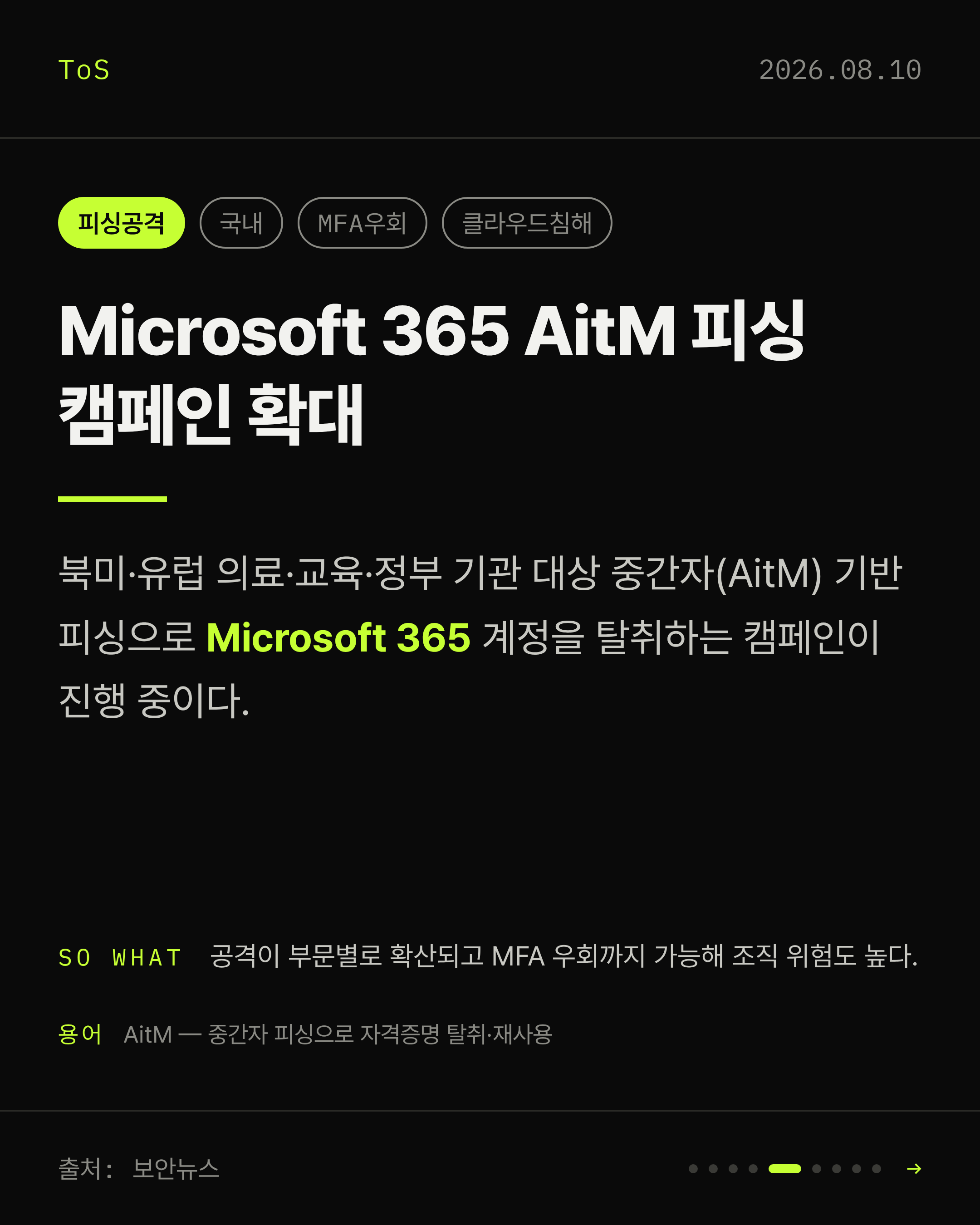 2026-08-10 보안동향 카드 5 / 9