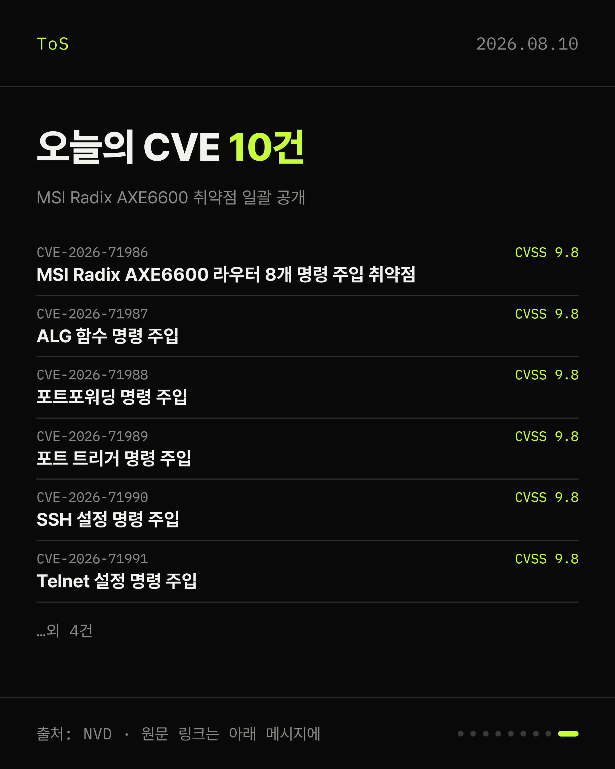 2026-08-10 보안동향 카드 9 / 9