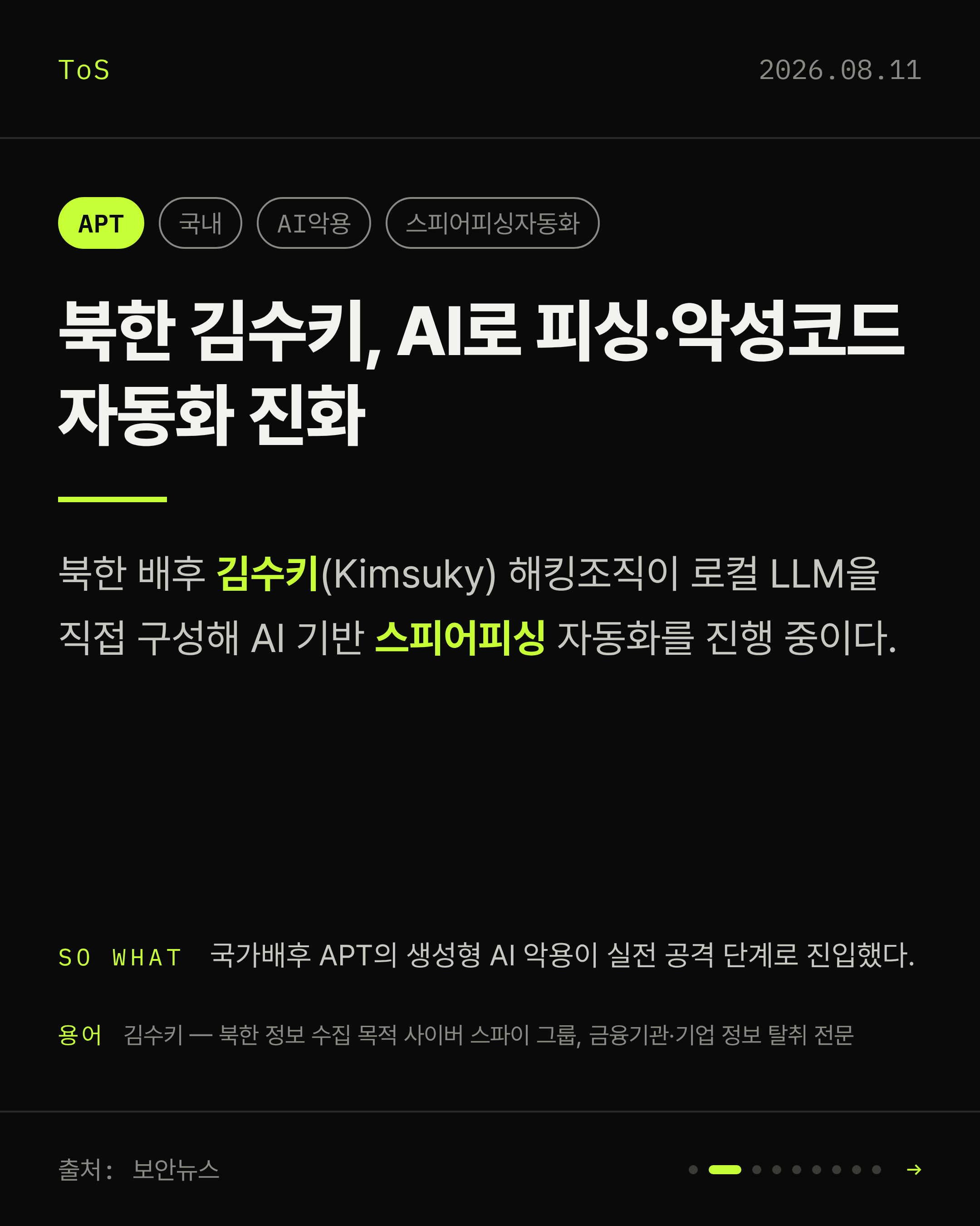 2026-08-11 보안동향 카드 2 / 9