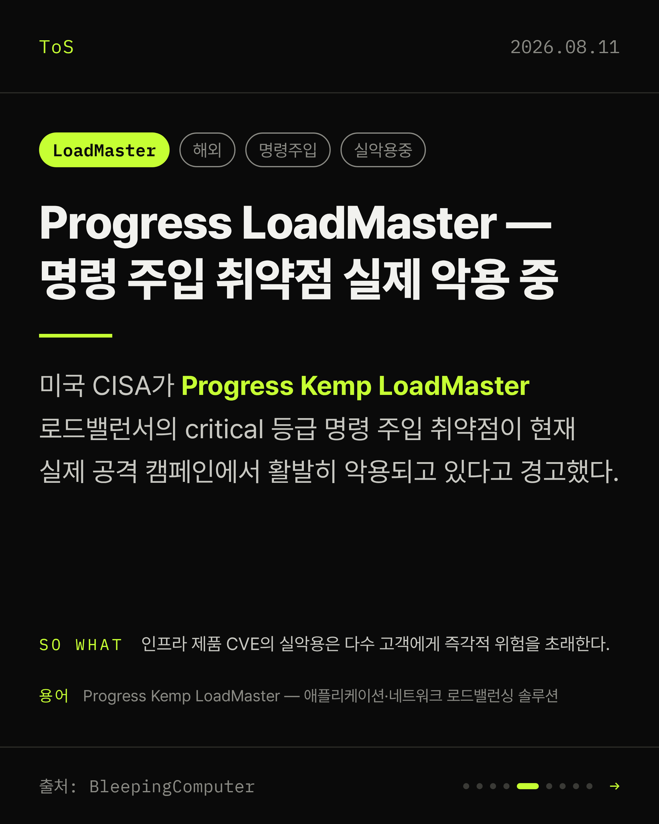 2026-08-11 보안동향 카드 5 / 9