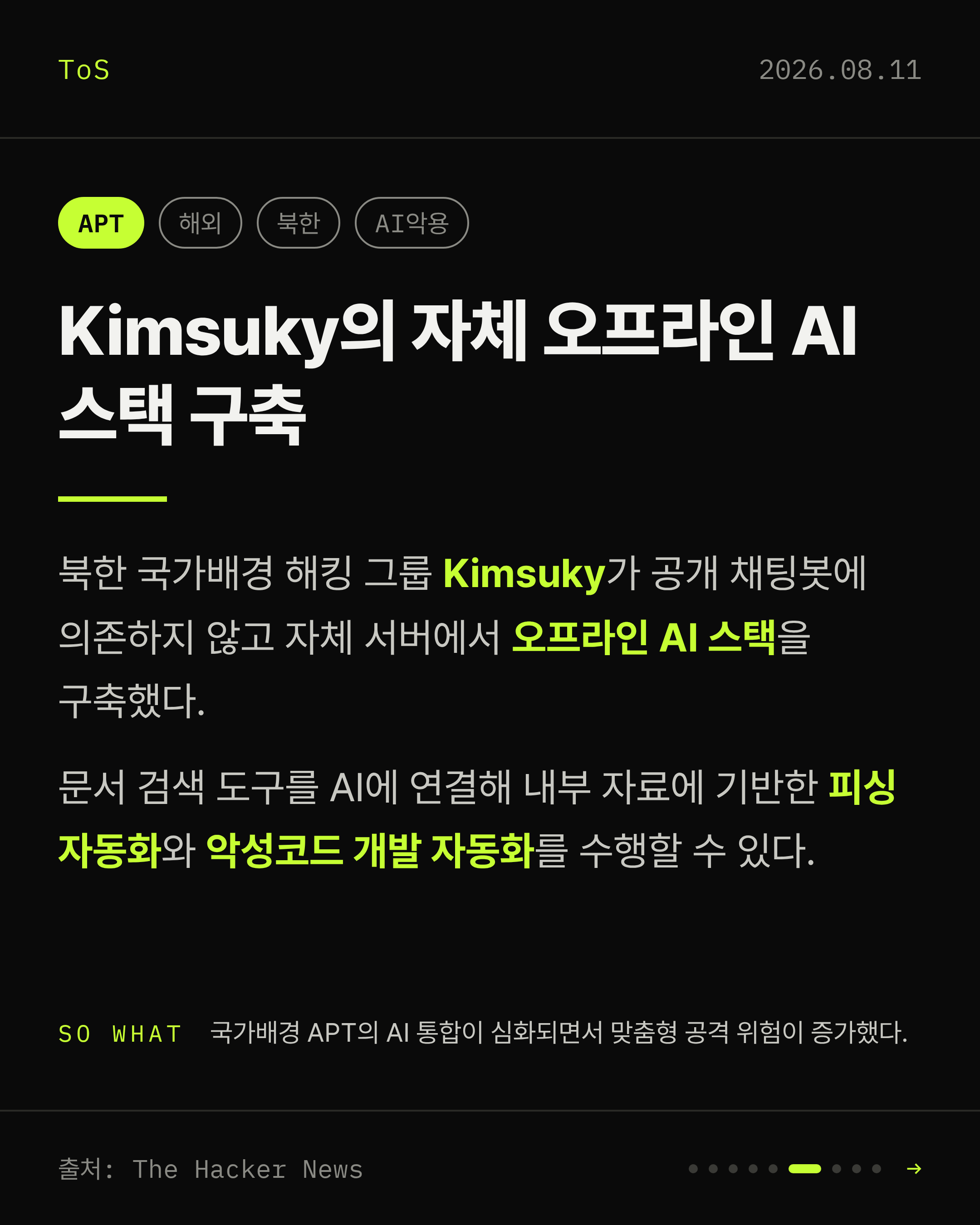 2026-08-11 보안동향 카드 6 / 9