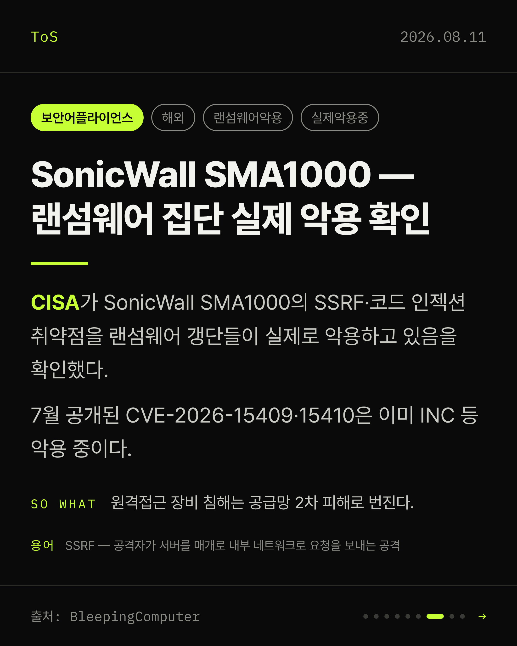 2026-08-11 보안동향 카드 7 / 9