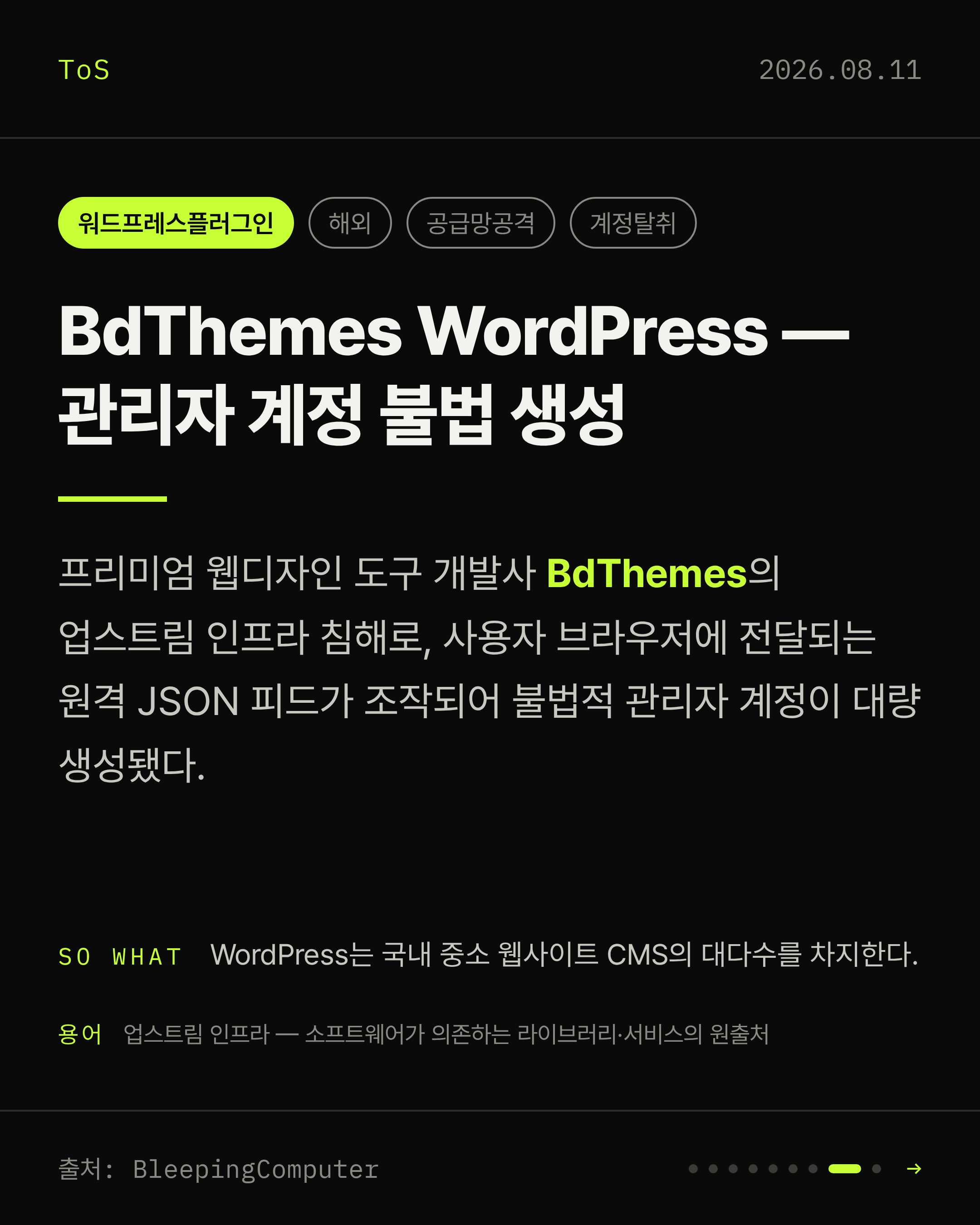 2026-08-11 보안동향 카드 8 / 9