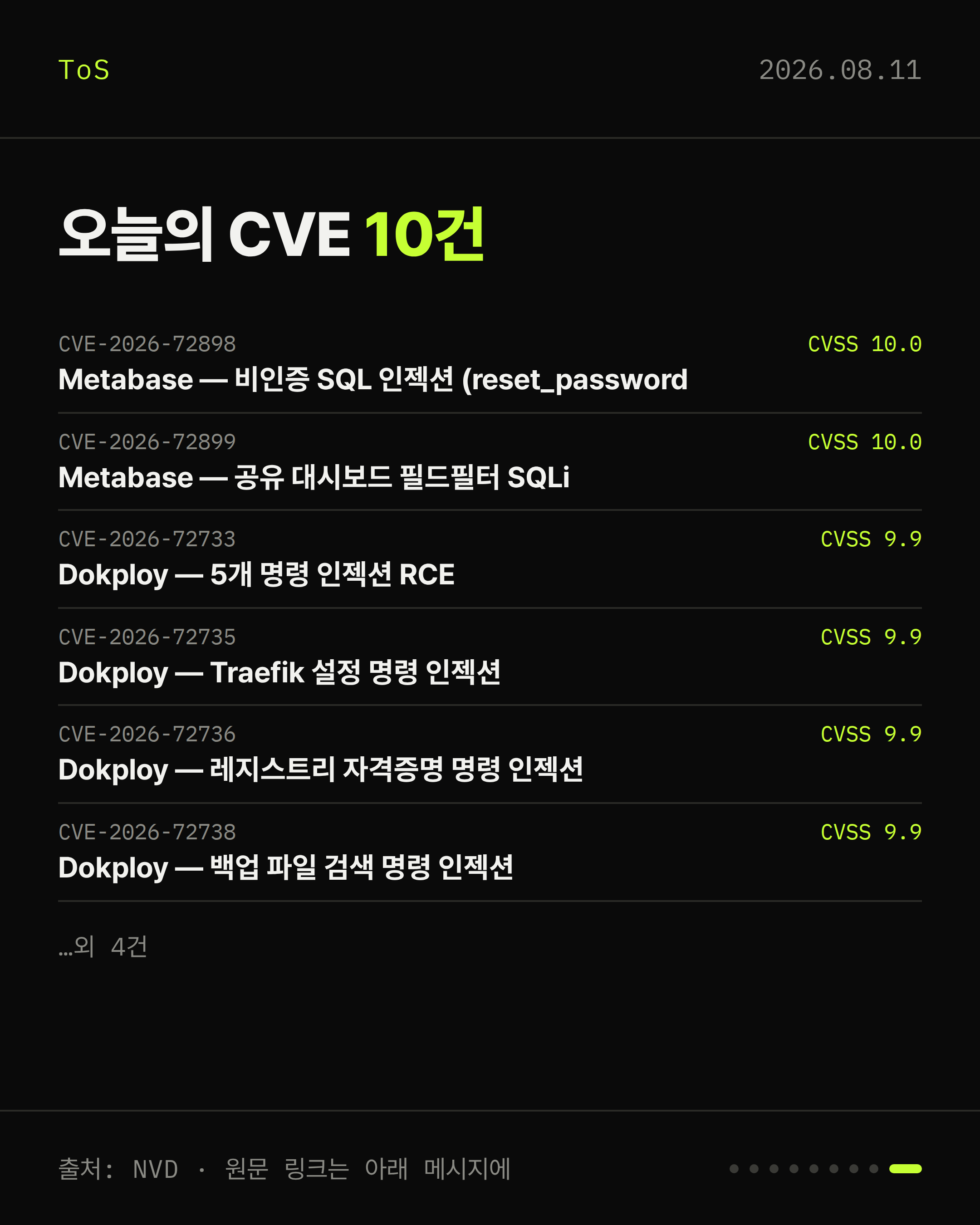 2026-08-11 보안동향 카드 9 / 9