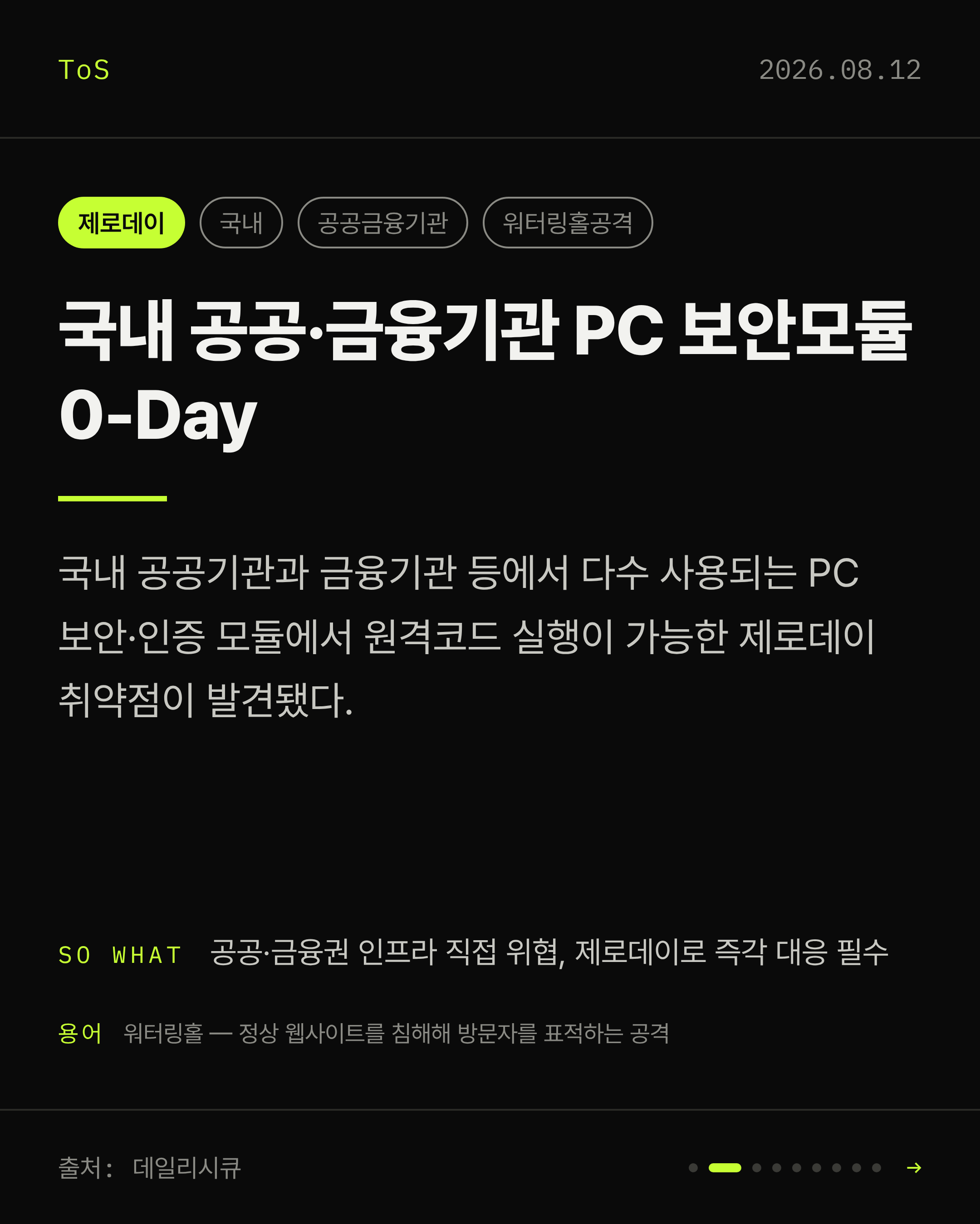 2026-08-12 보안동향 카드 2 / 9