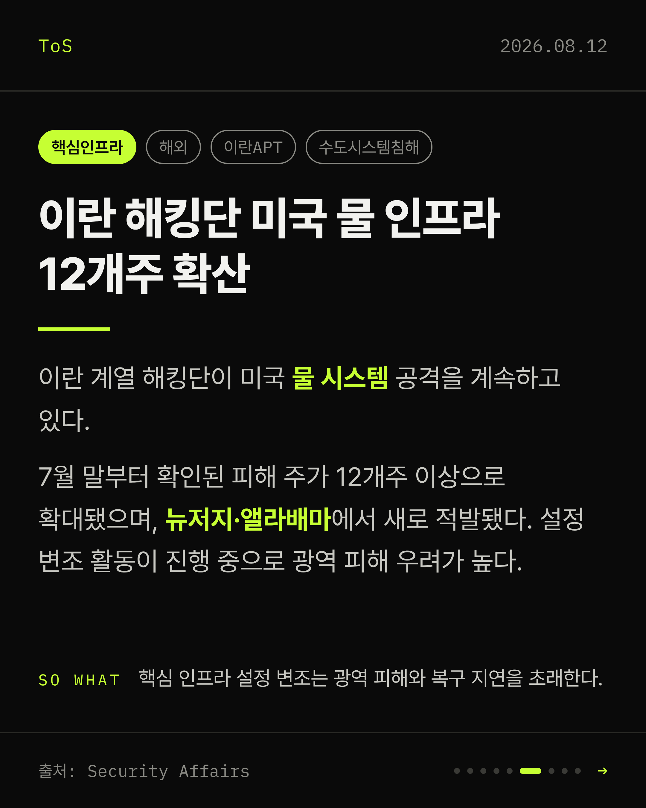 2026-08-12 보안동향 카드 6 / 9