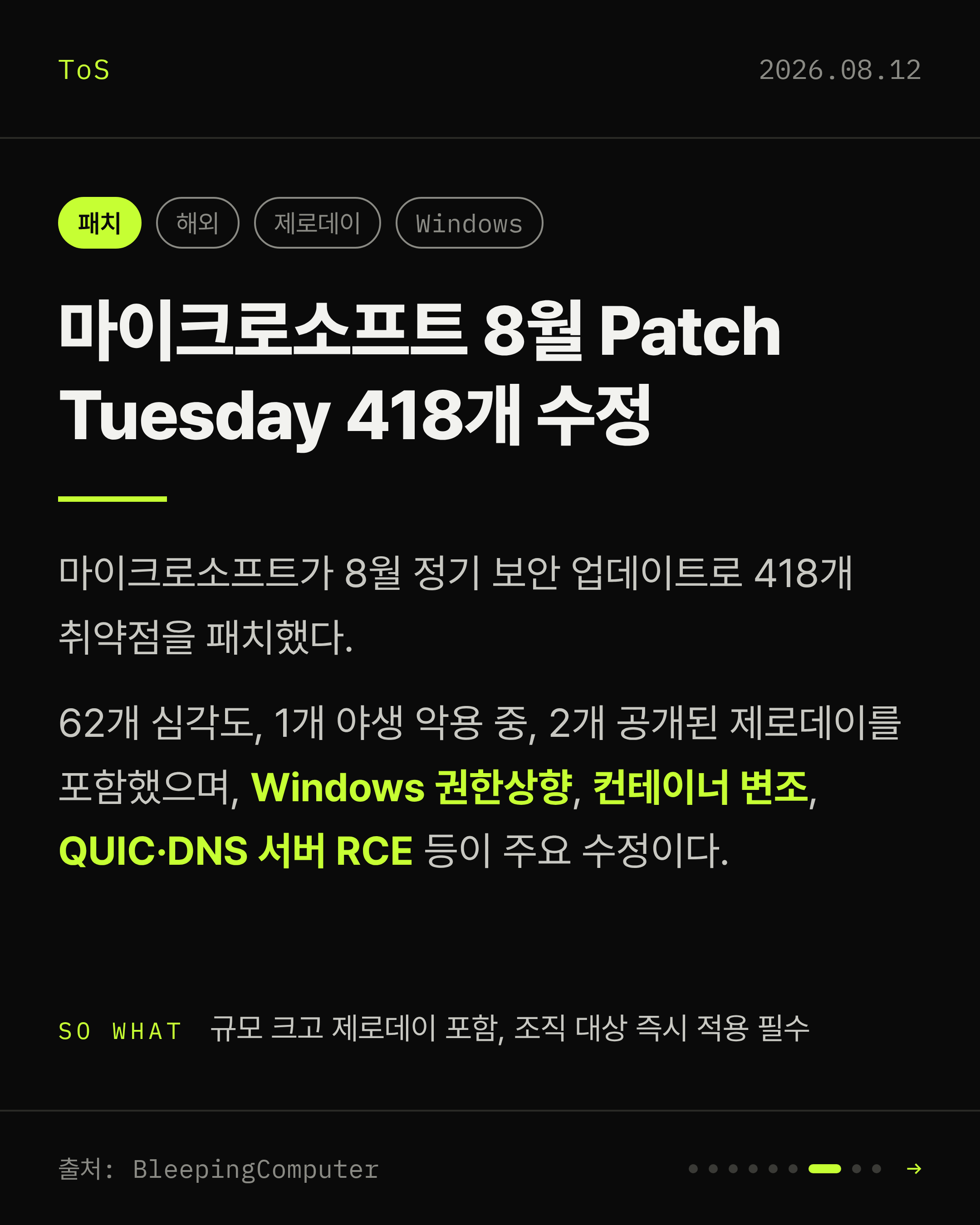 2026-08-12 보안동향 카드 7 / 9