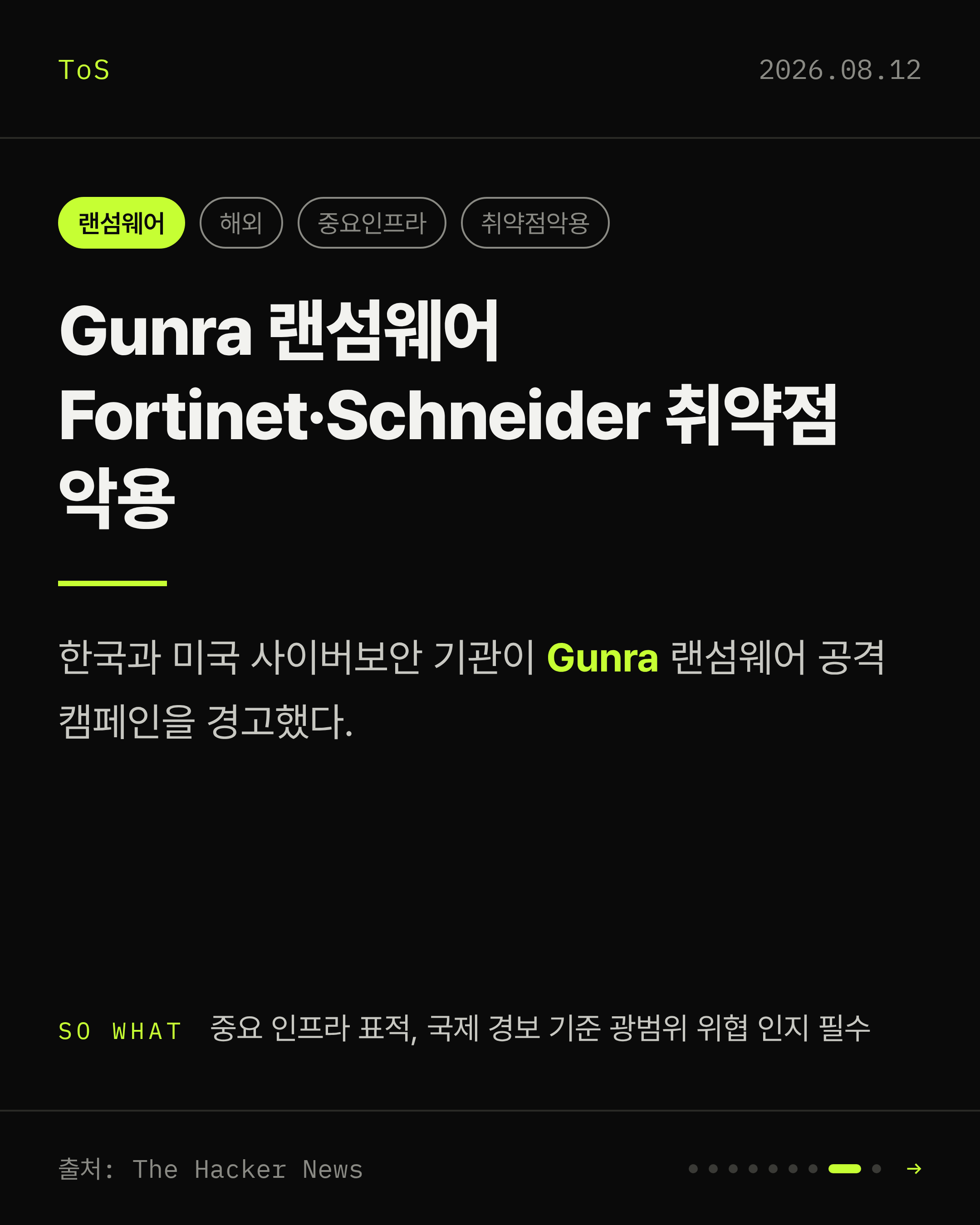 2026-08-12 보안동향 카드 8 / 9