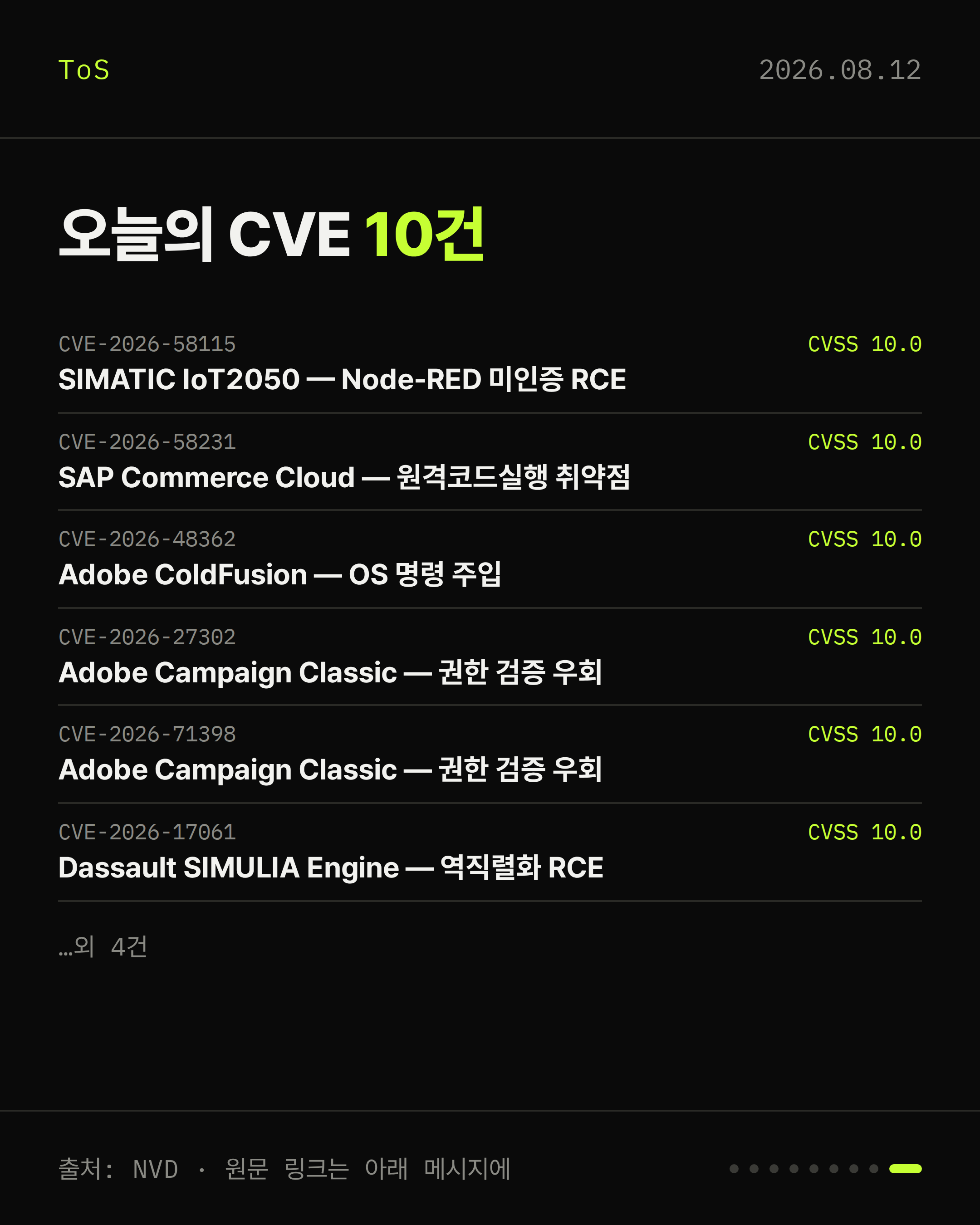2026-08-12 보안동향 카드 9 / 9