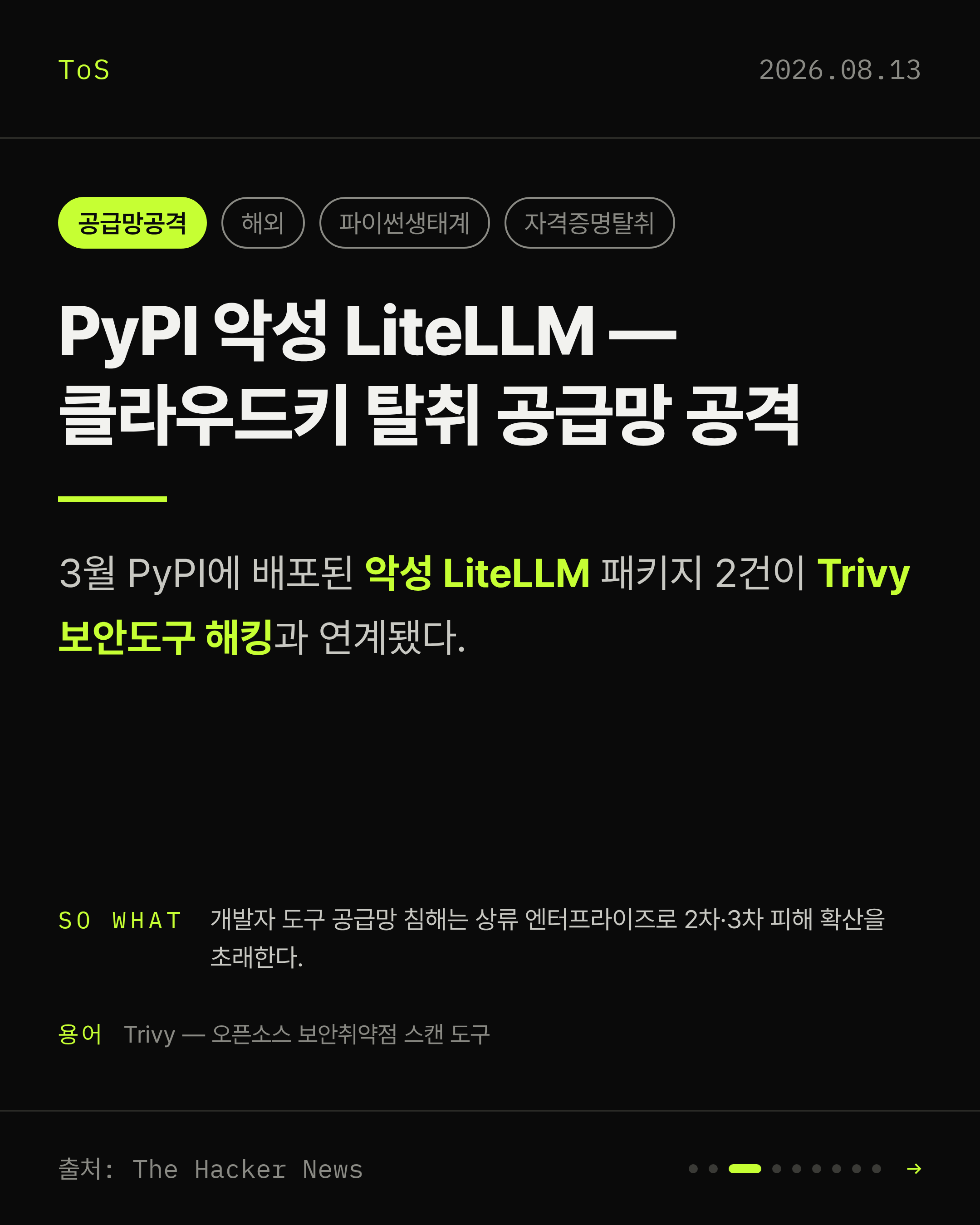 2026-08-13 보안동향 카드 3 / 9