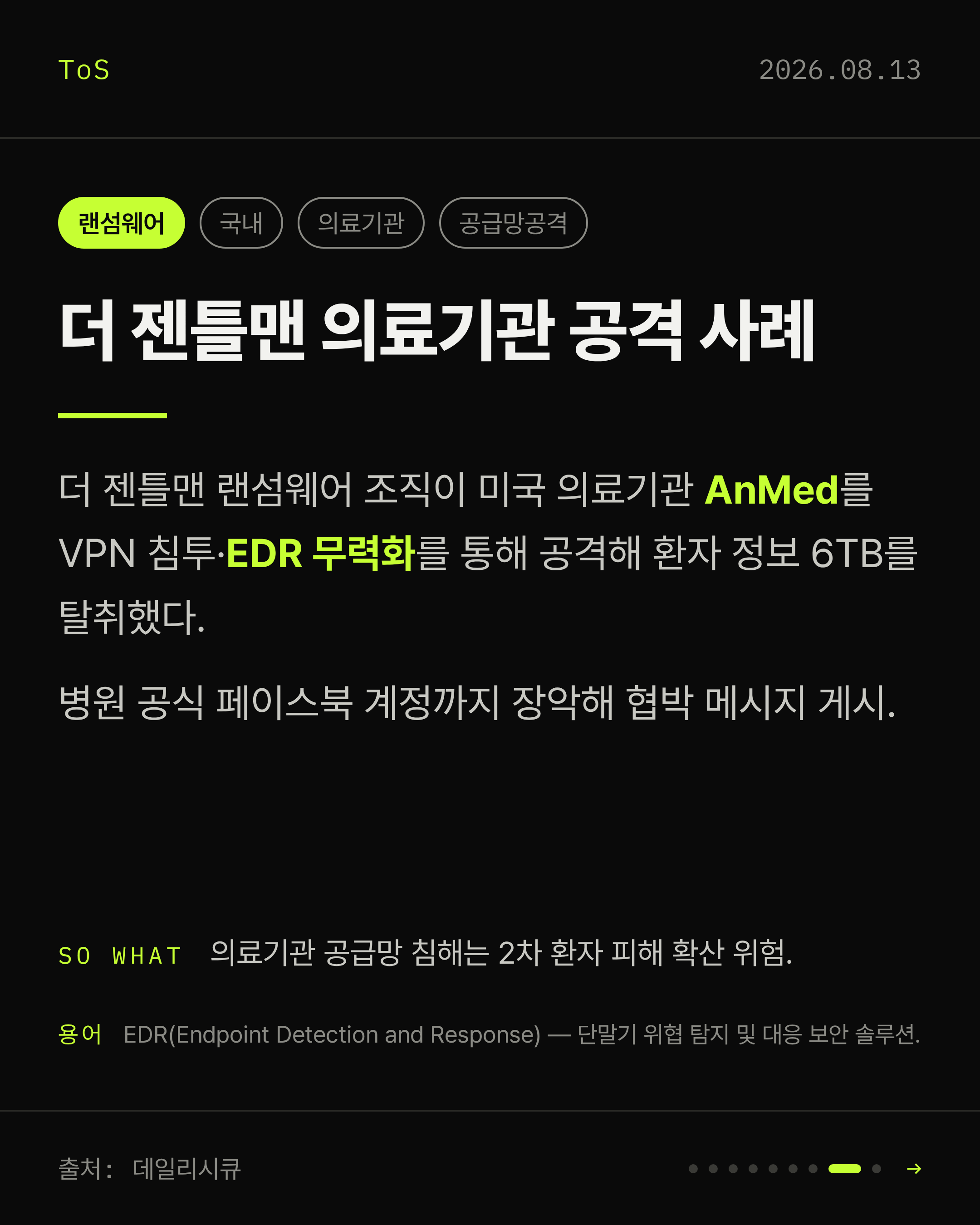2026-08-13 보안동향 카드 8 / 9