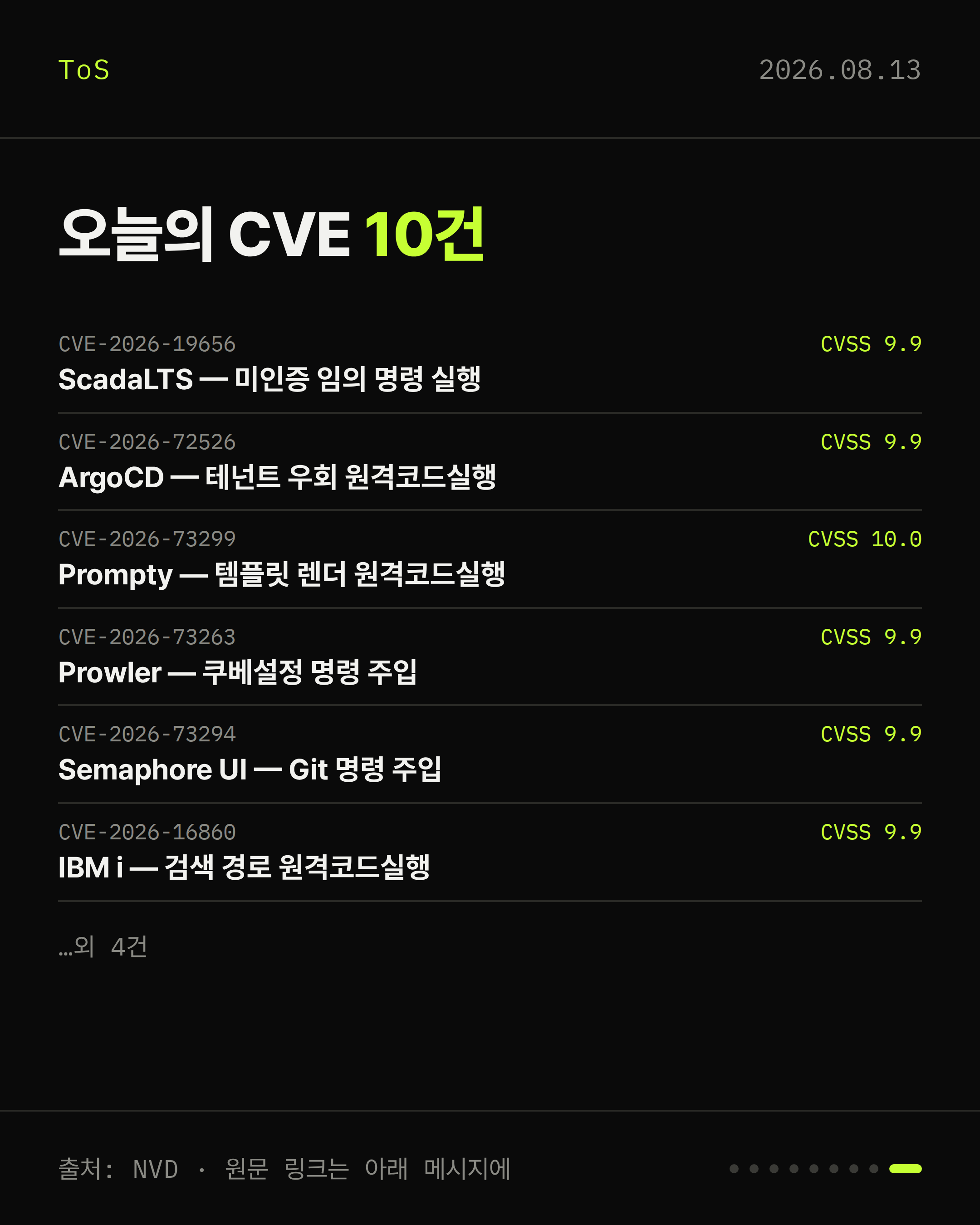 2026-08-13 보안동향 카드 9 / 9