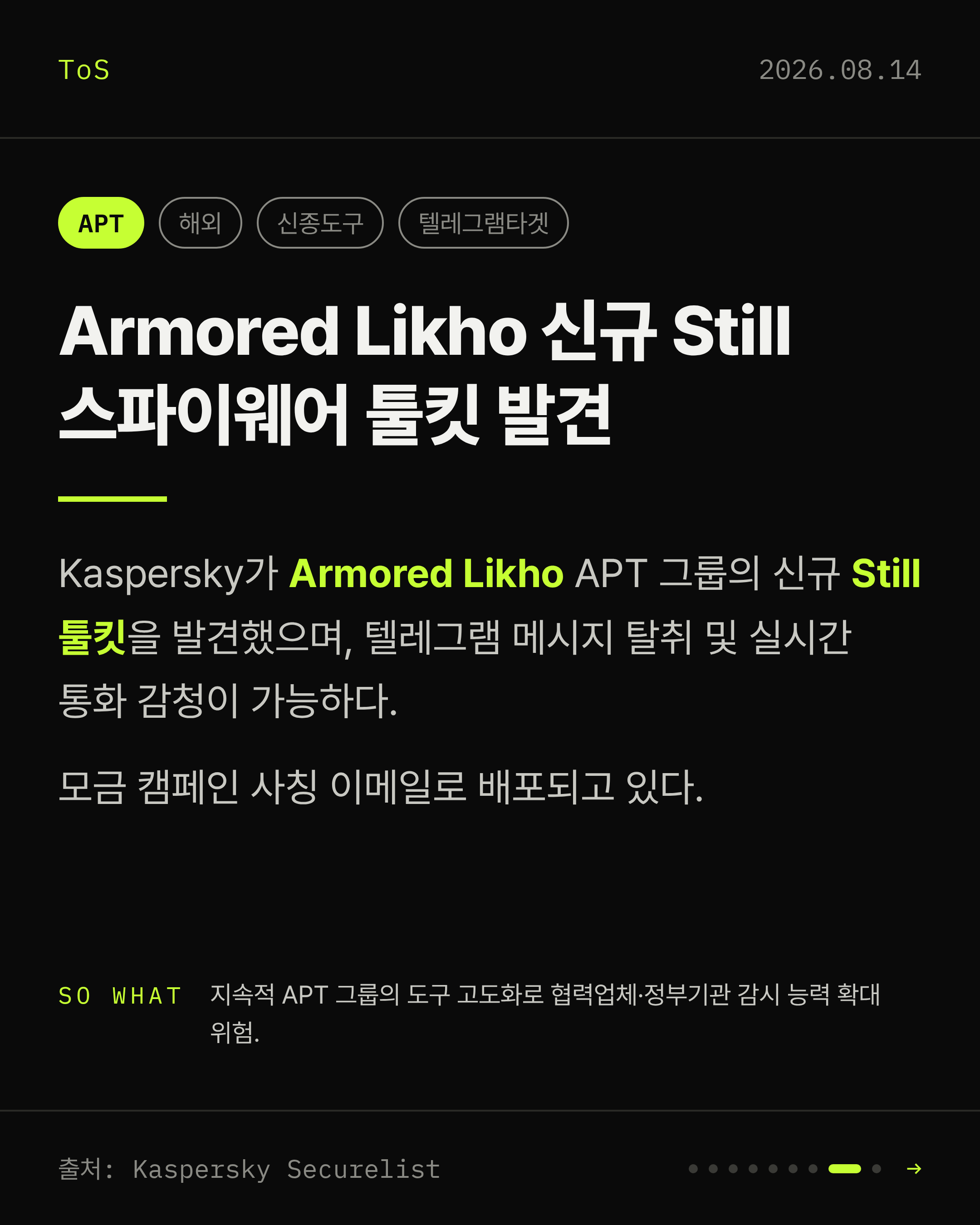 2026-08-14 보안동향 카드 8 / 9