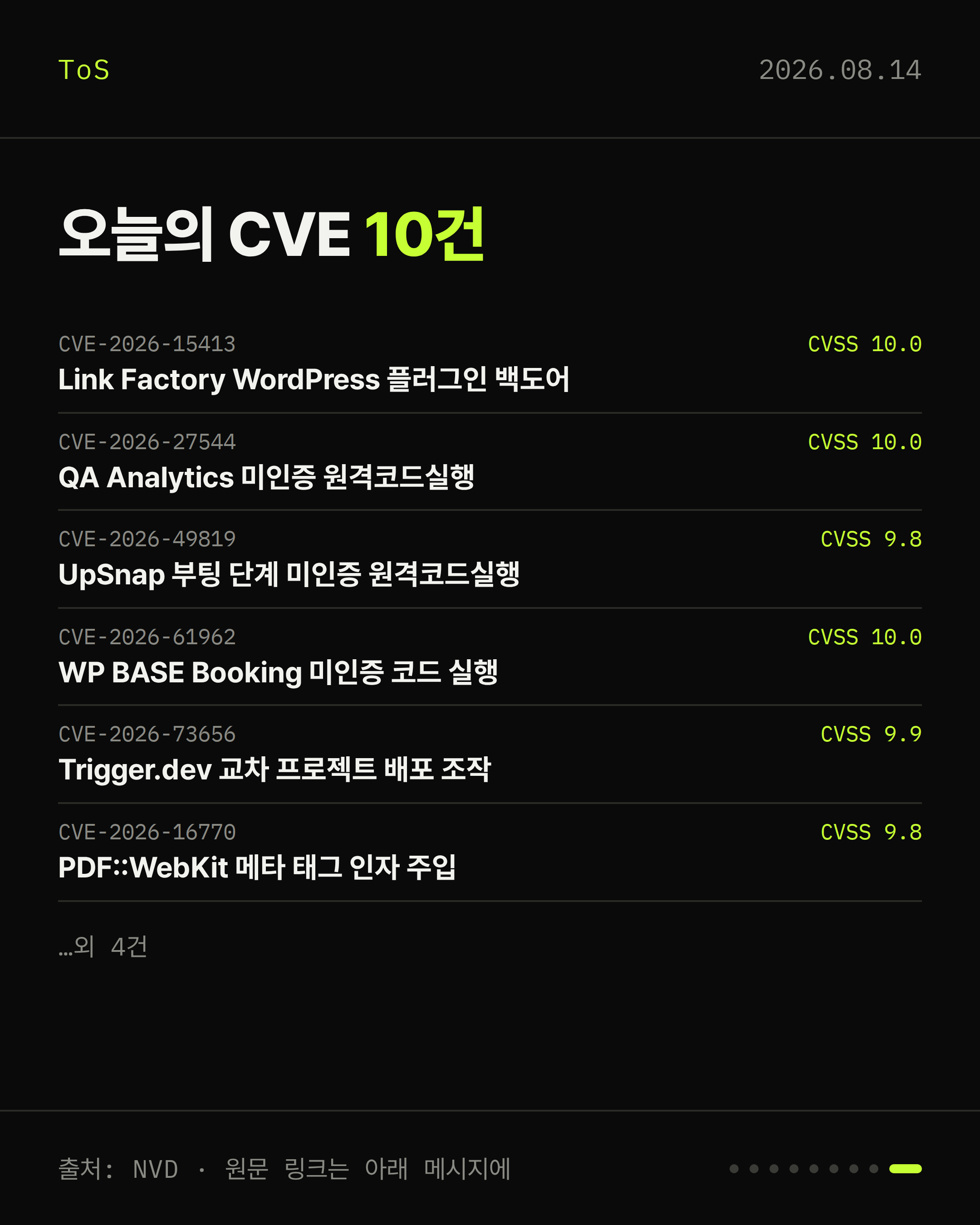 2026-08-14 보안동향 카드 9 / 9