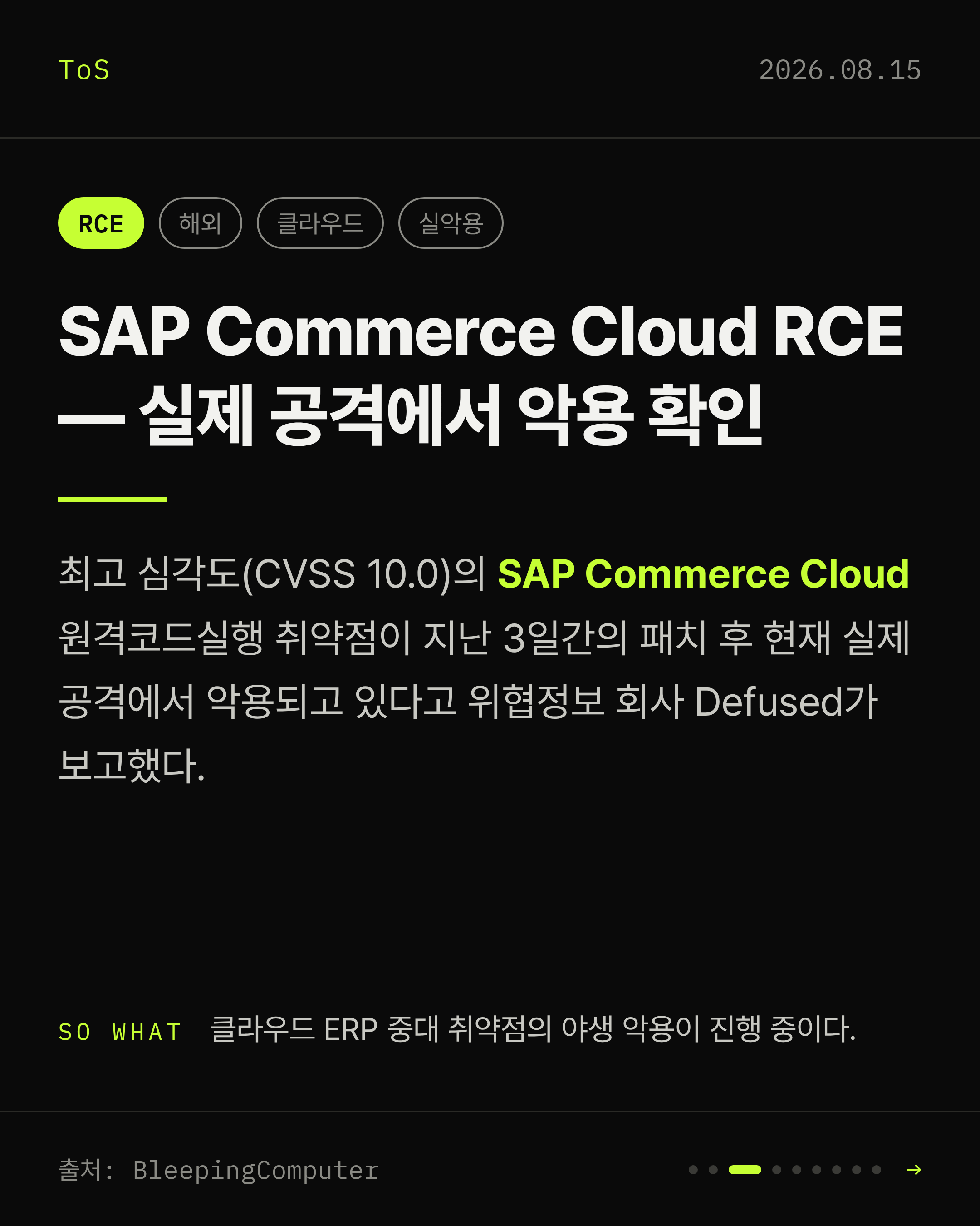 2026-08-15 보안동향 카드 3 / 9
