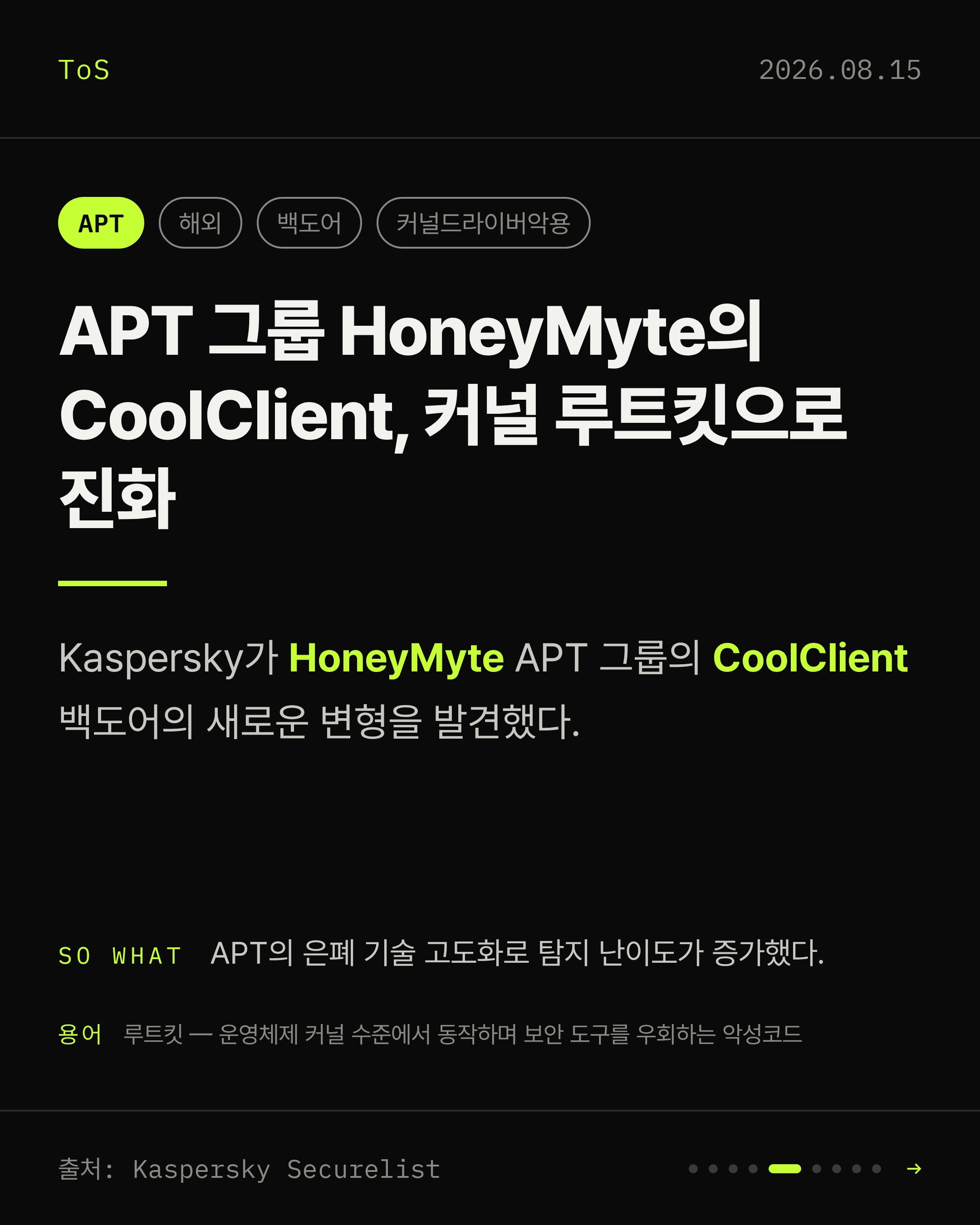 2026-08-15 보안동향 카드 5 / 9