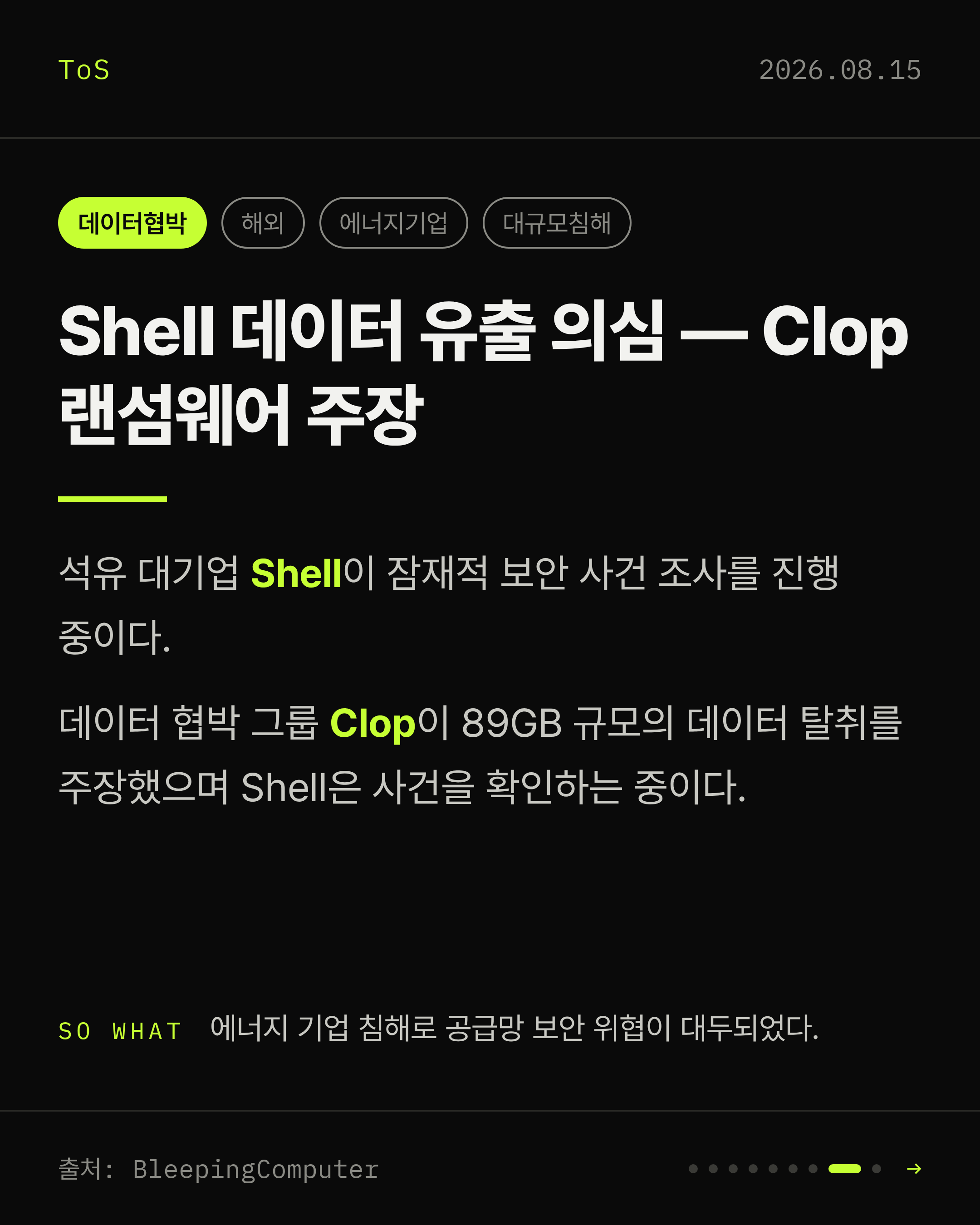 2026-08-15 보안동향 카드 8 / 9