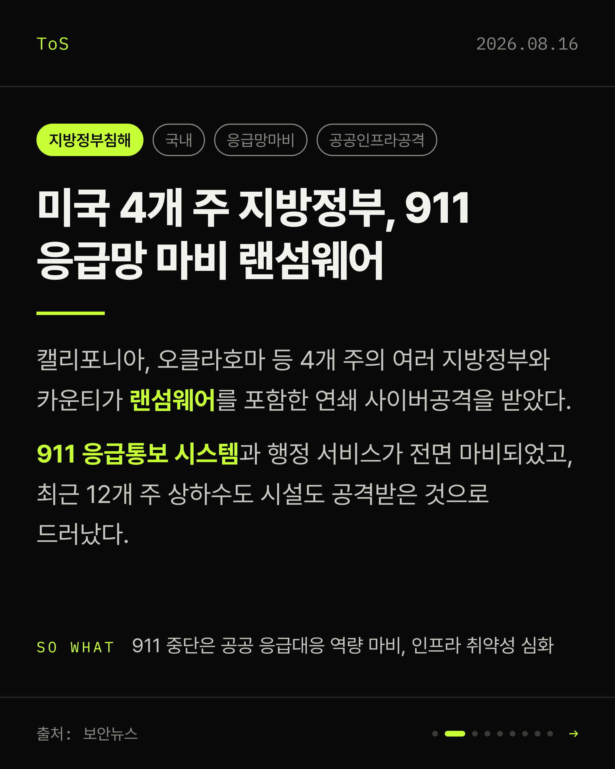 2026-08-16 보안동향 카드 2 / 9