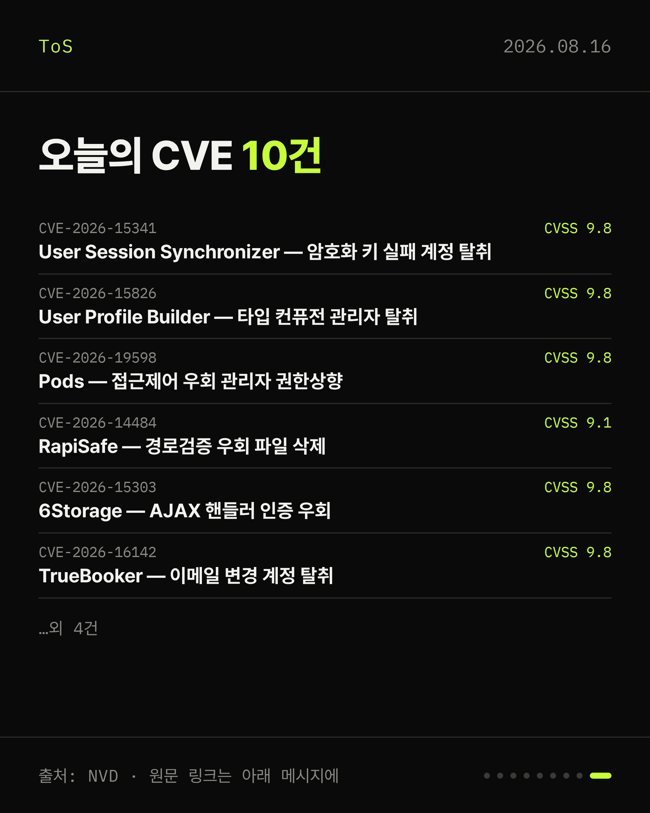 2026-08-16 보안동향 카드 9 / 9