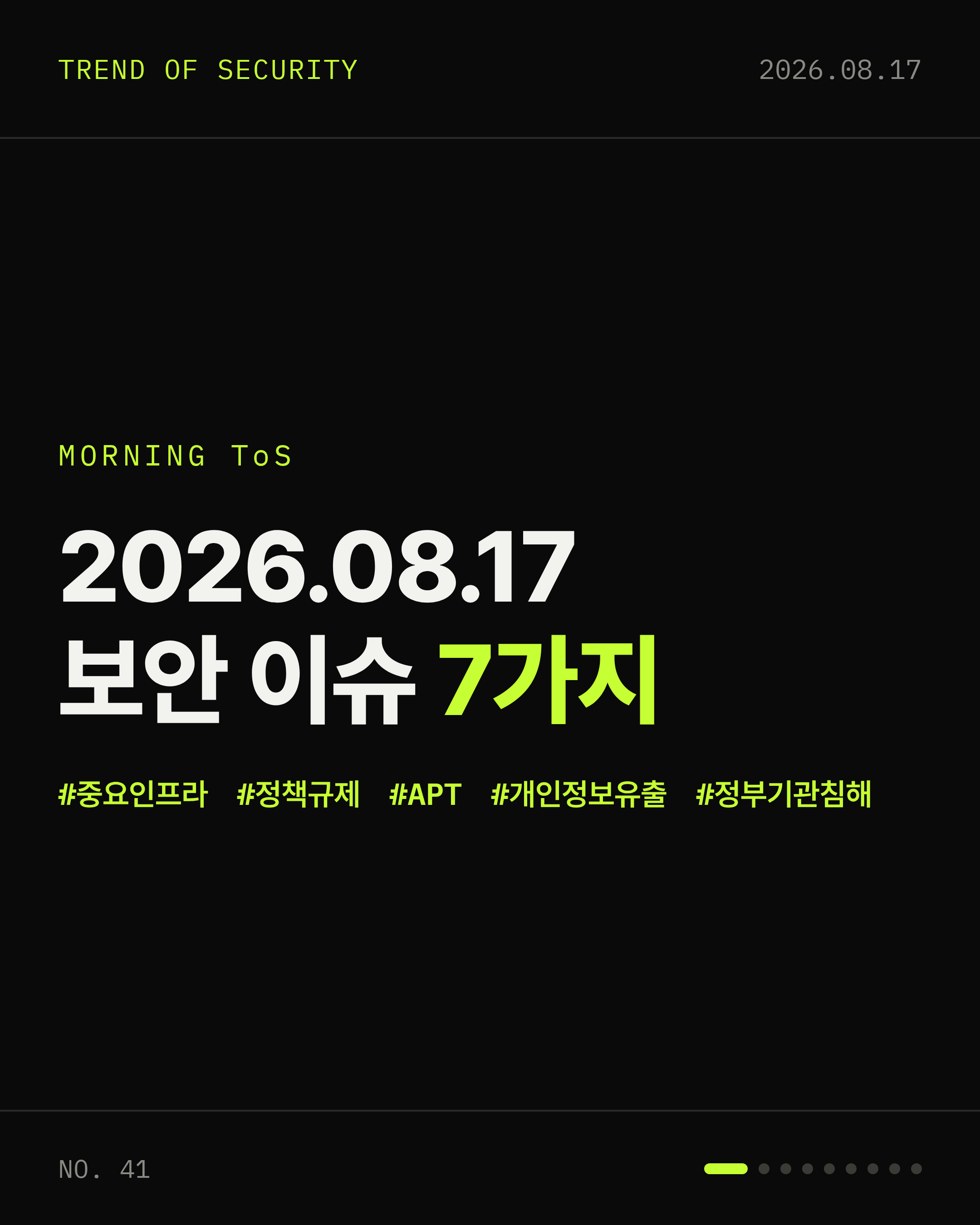 2026-08-17 보안동향 카드 1 / 9
