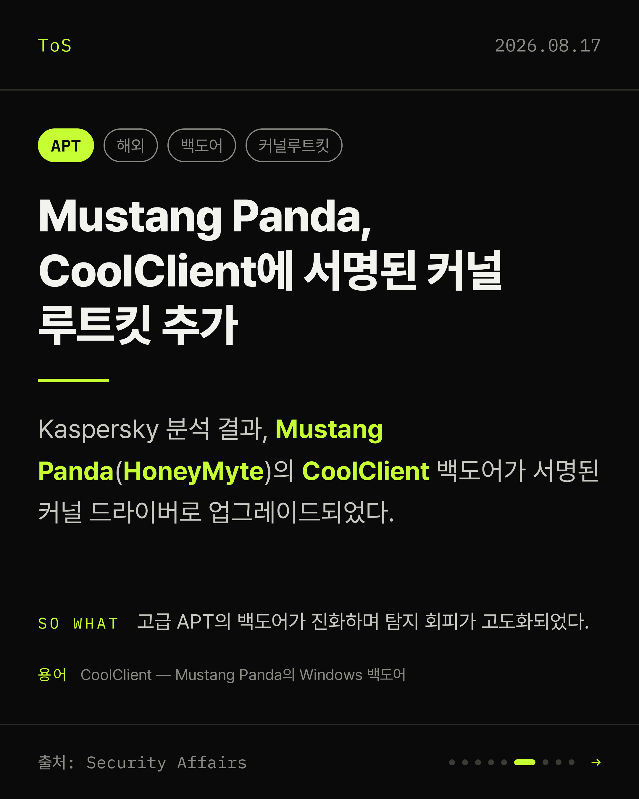 2026-08-17 보안동향 카드 6 / 9
