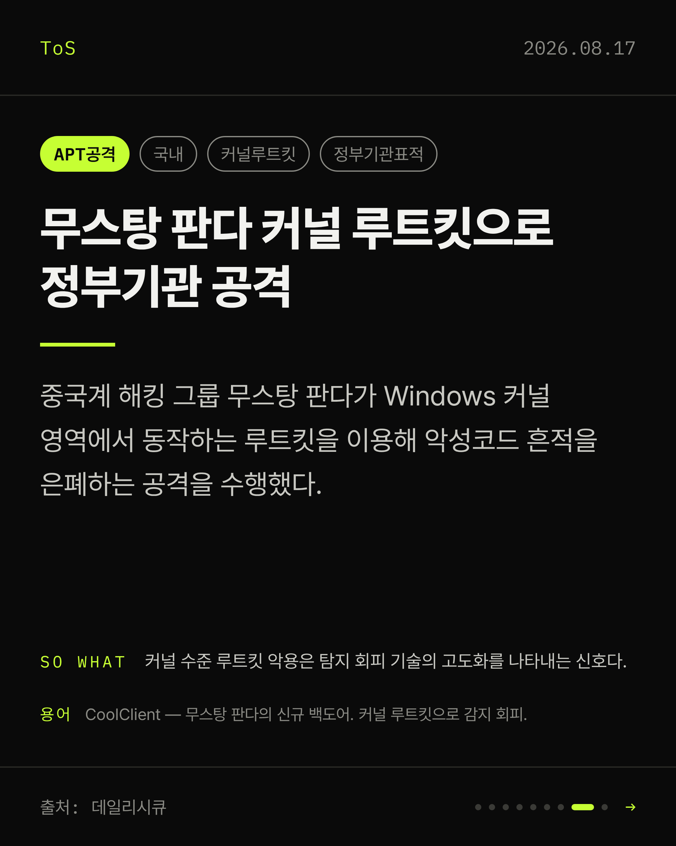 2026-08-17 보안동향 카드 8 / 9