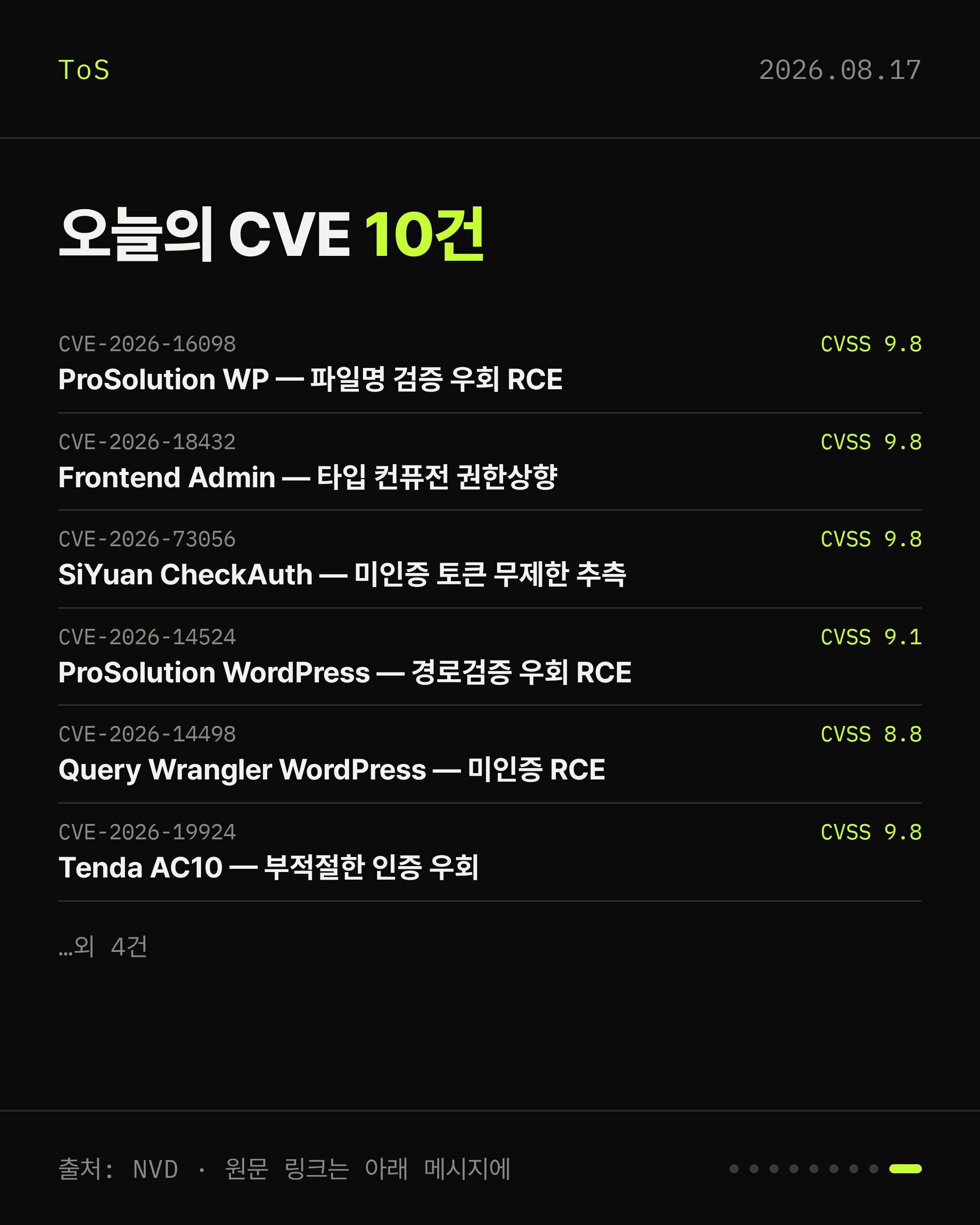 2026-08-17 보안동향 카드 9 / 9
