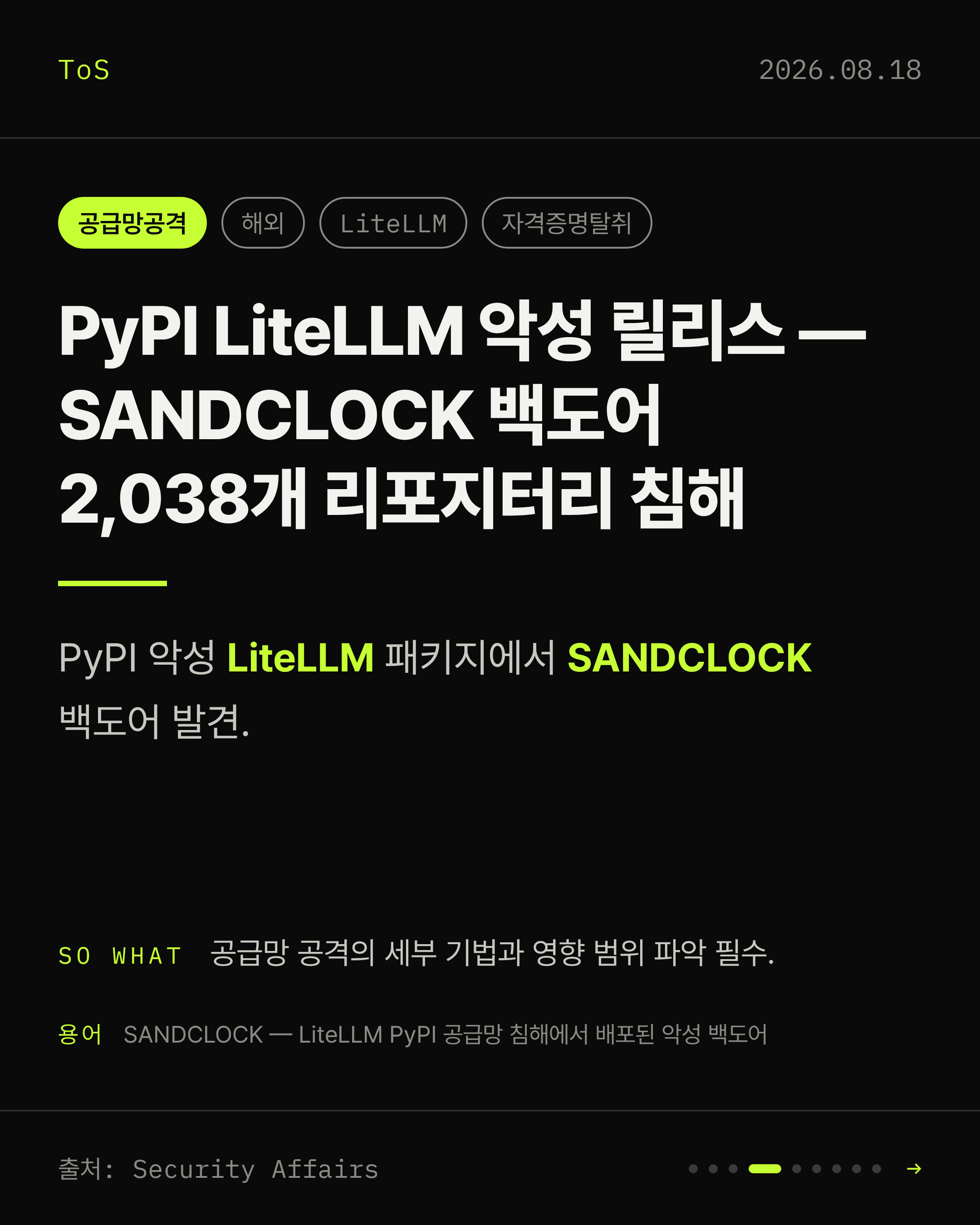 2026-08-18 보안동향 카드 4 / 9