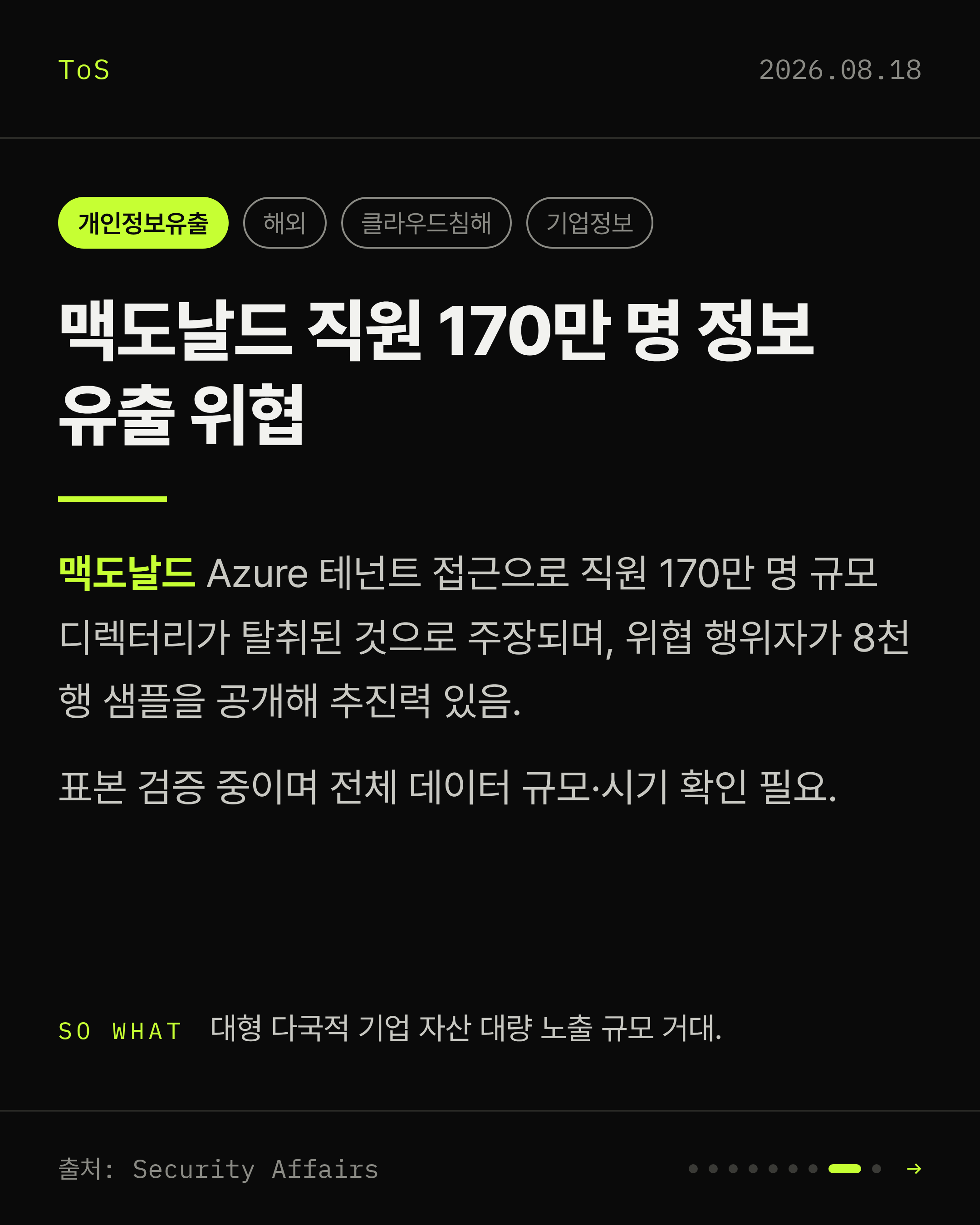 2026-08-18 보안동향 카드 8 / 9