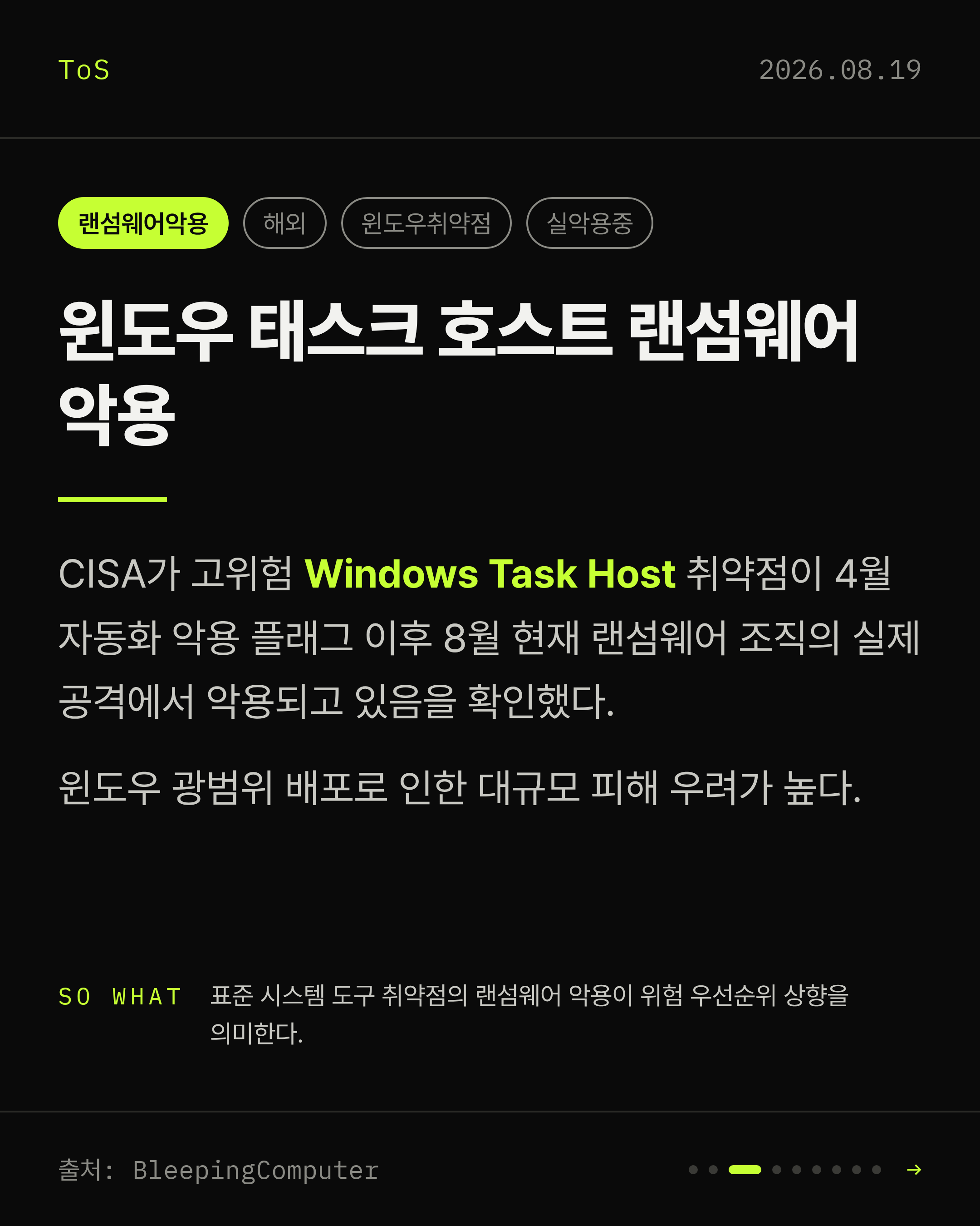 2026-08-19 보안동향 카드 3 / 9