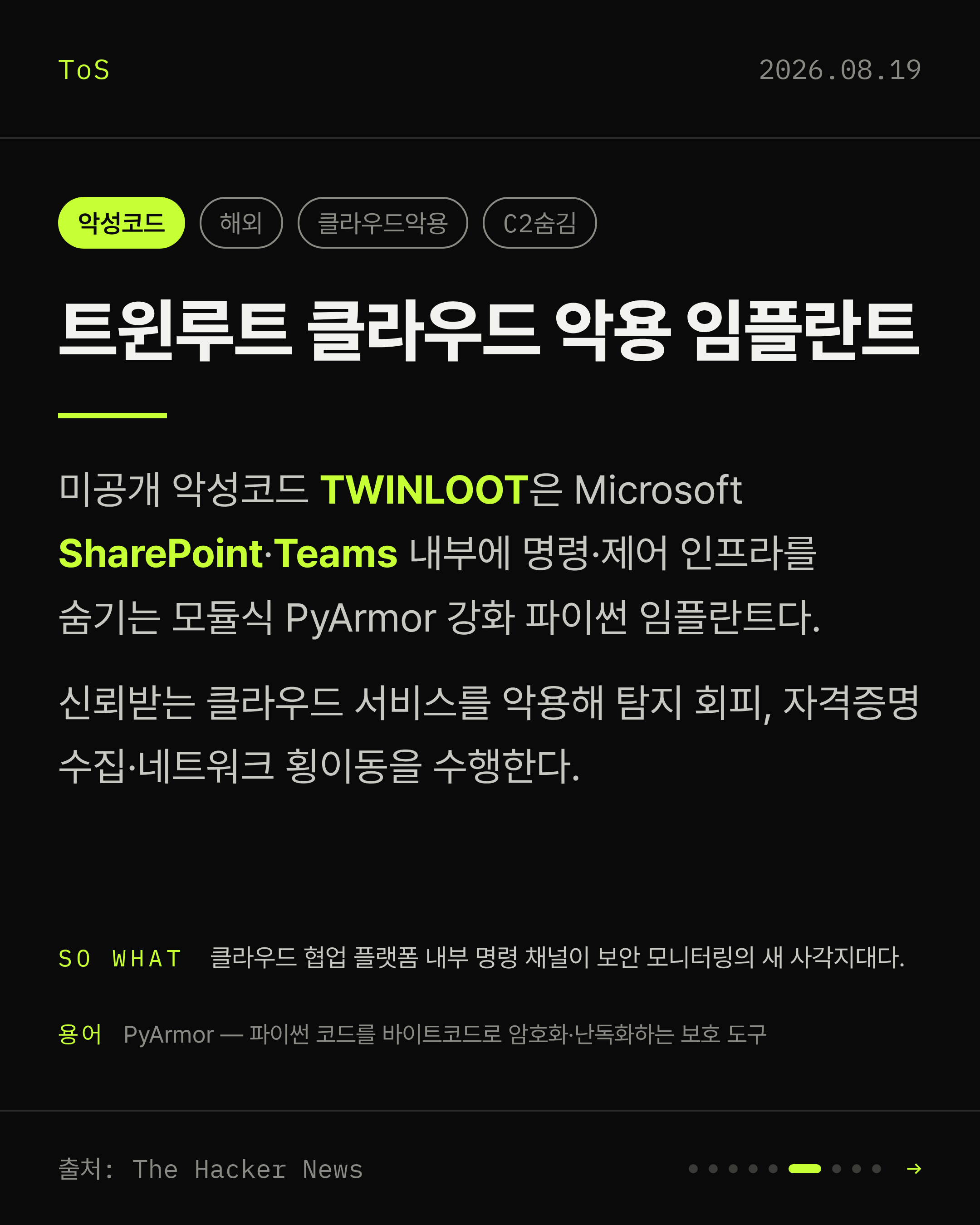 2026-08-19 보안동향 카드 6 / 9