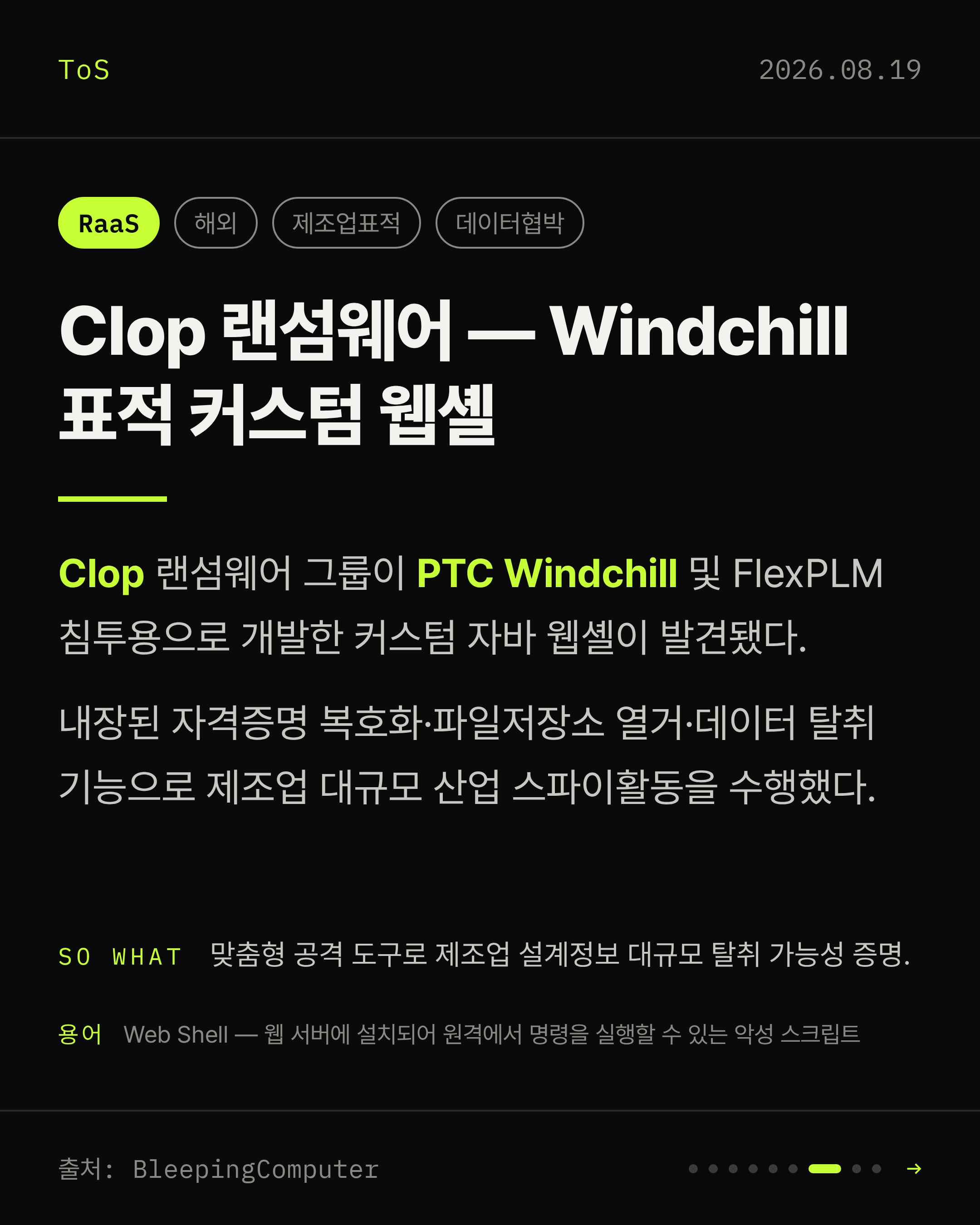 2026-08-19 보안동향 카드 7 / 9