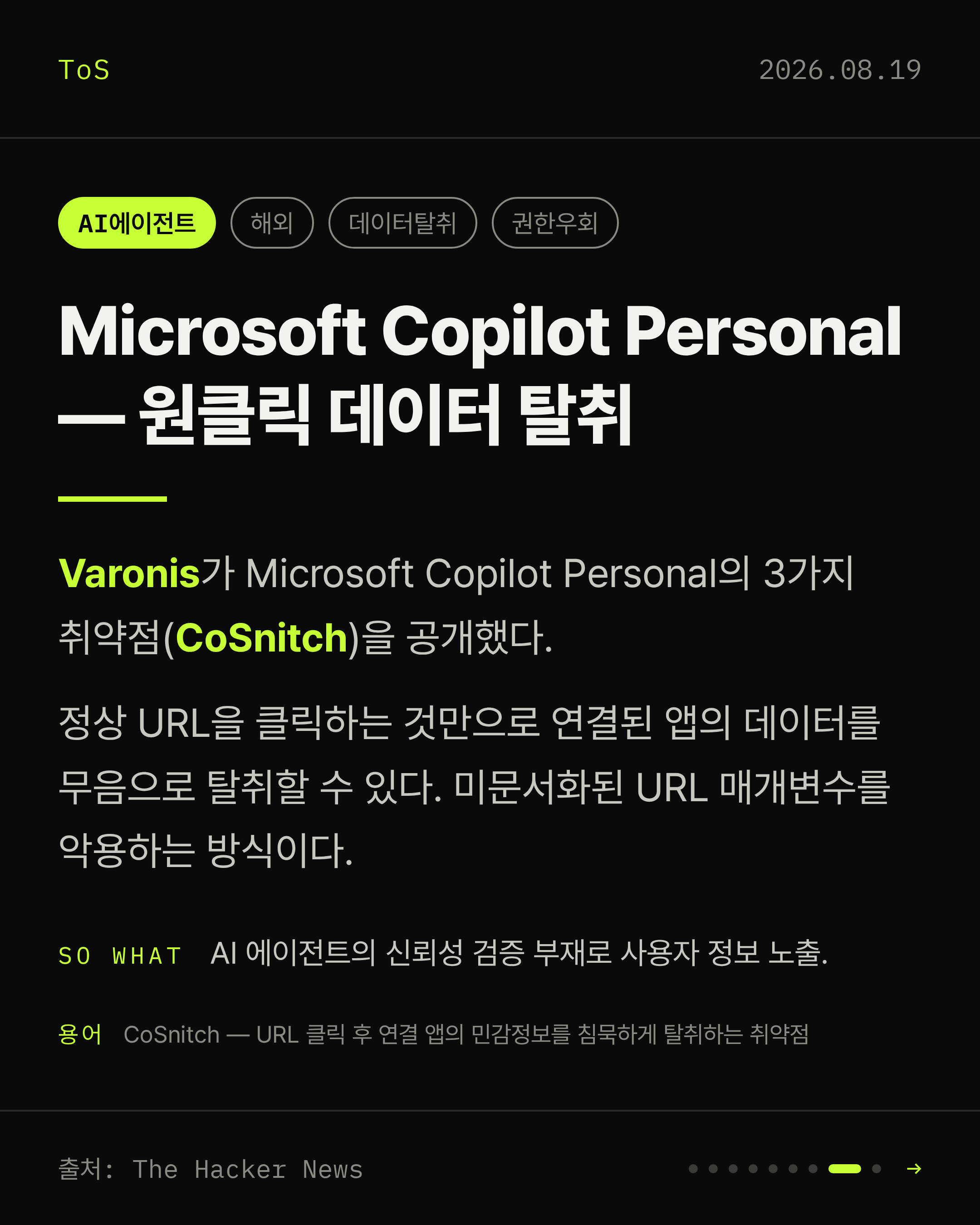 2026-08-19 보안동향 카드 8 / 9