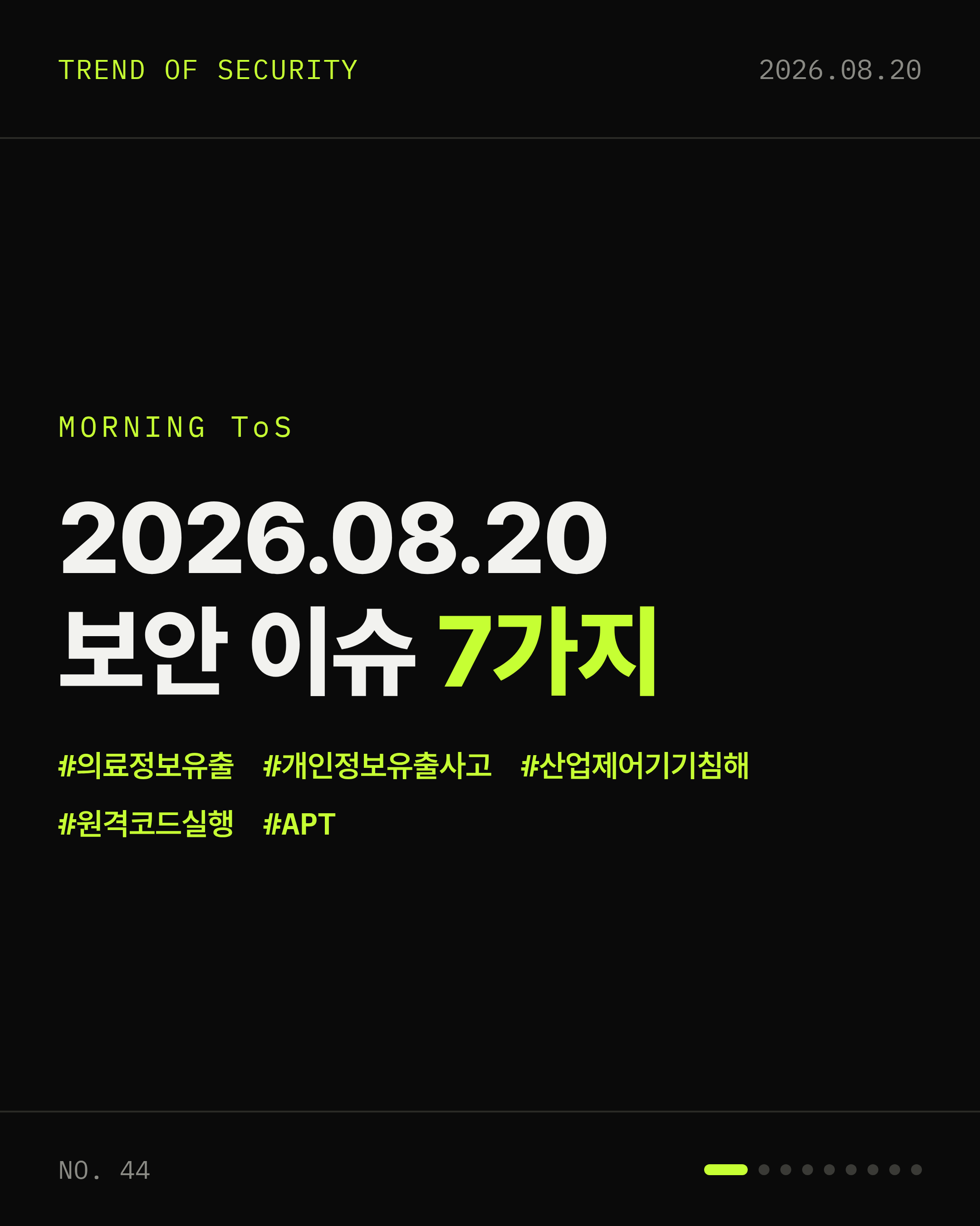 2026-08-20 보안동향 카드 1 / 9