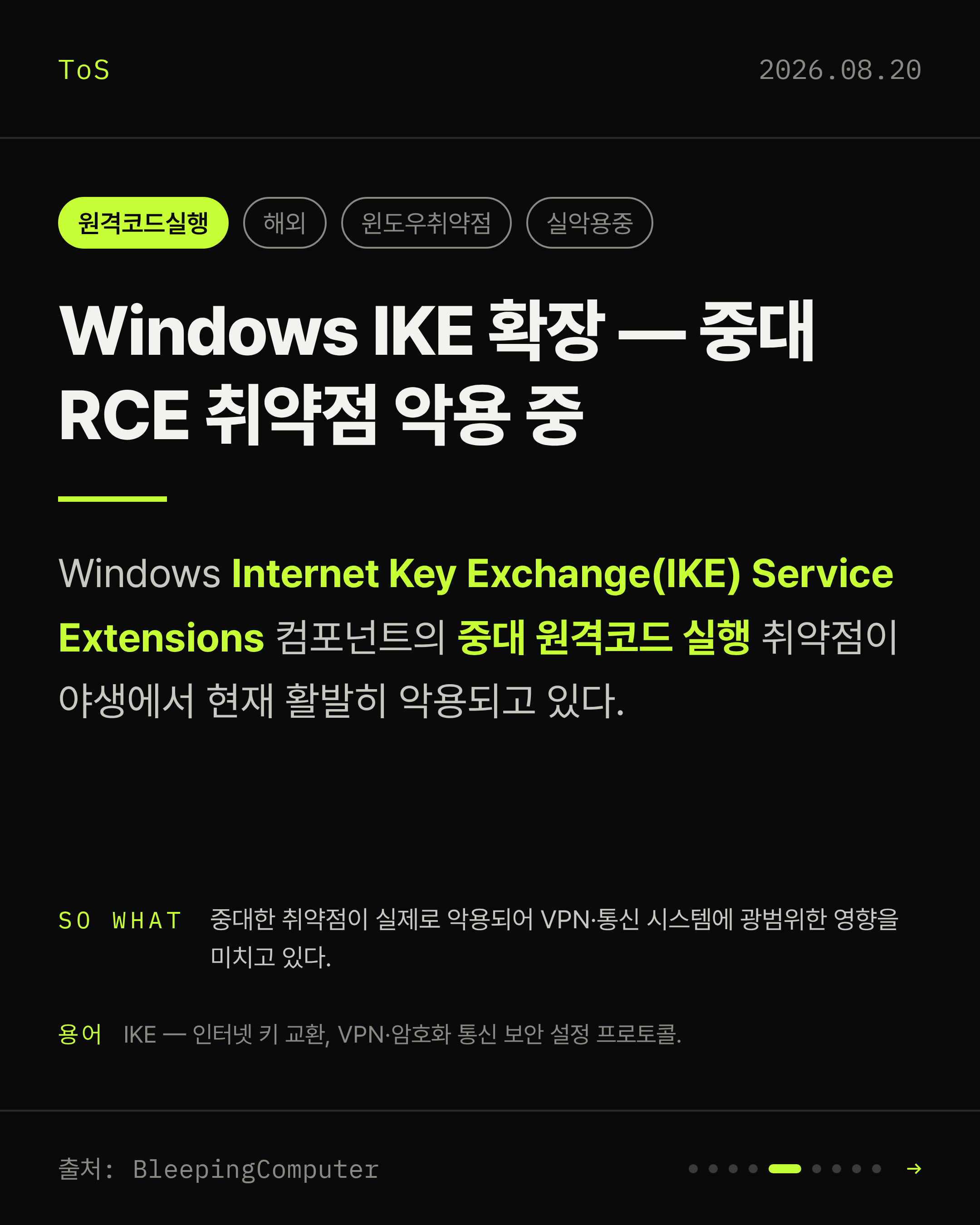 2026-08-20 보안동향 카드 5 / 9