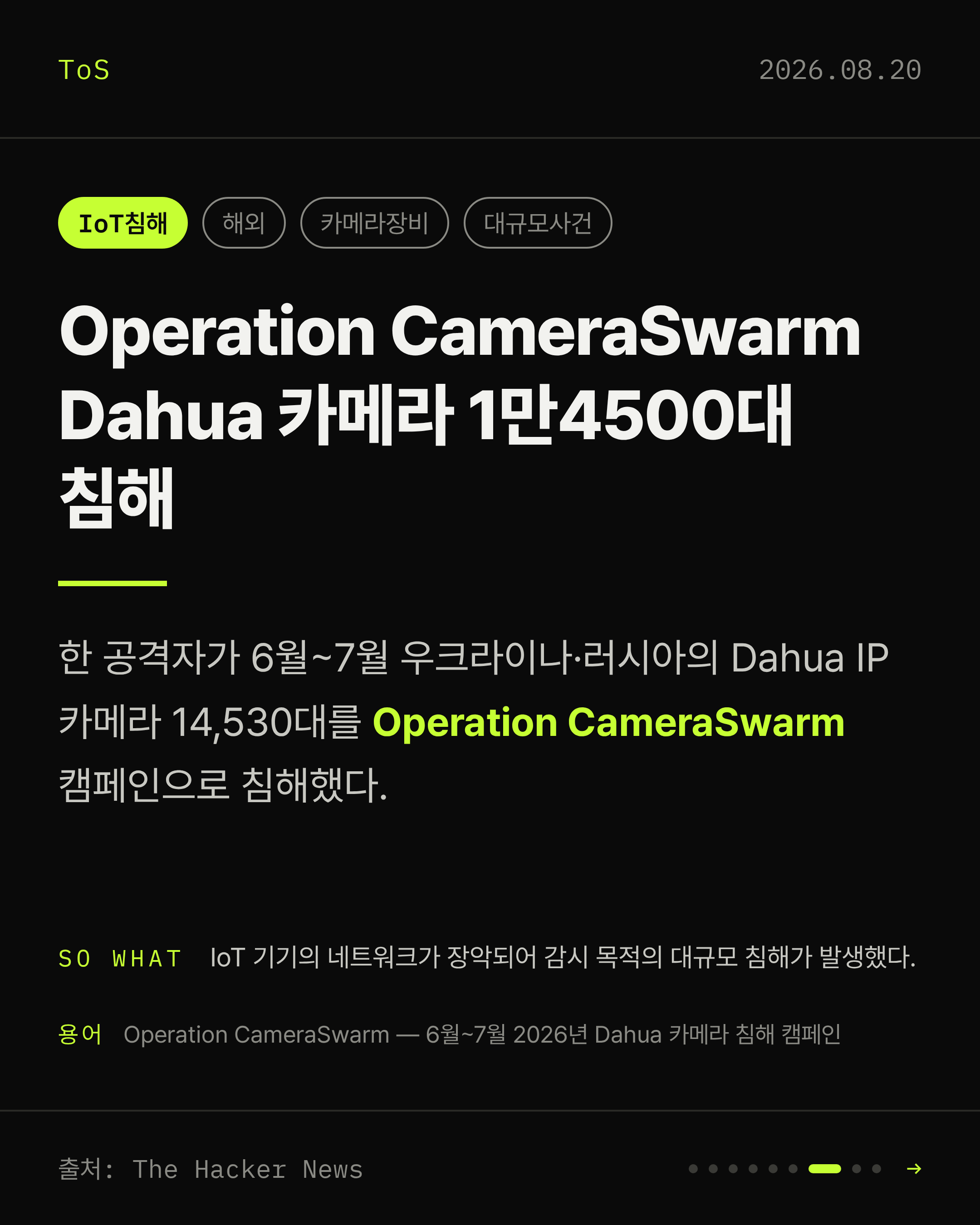 2026-08-20 보안동향 카드 7 / 9