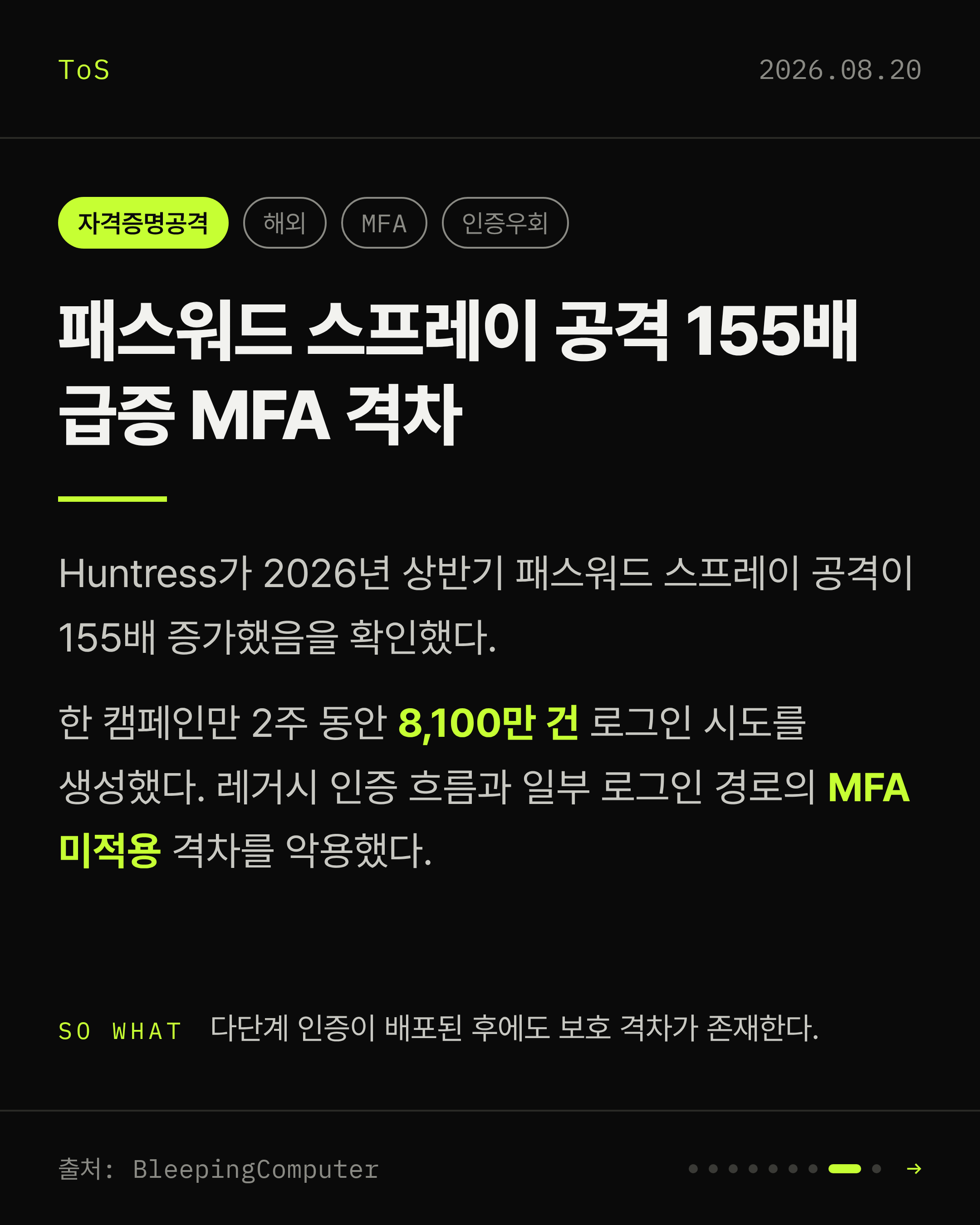 2026-08-20 보안동향 카드 8 / 9