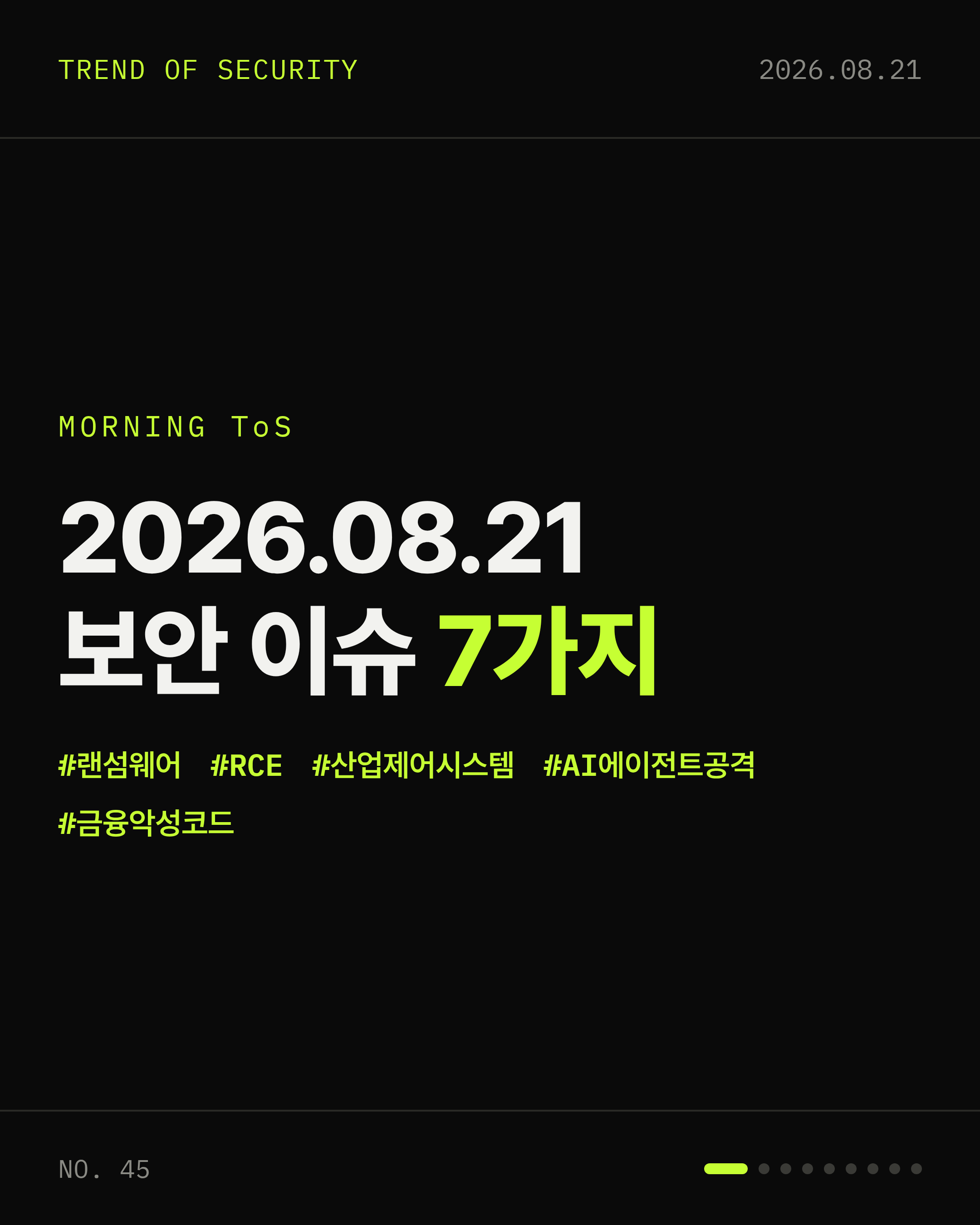 2026-08-21 보안동향 카드 1 / 9