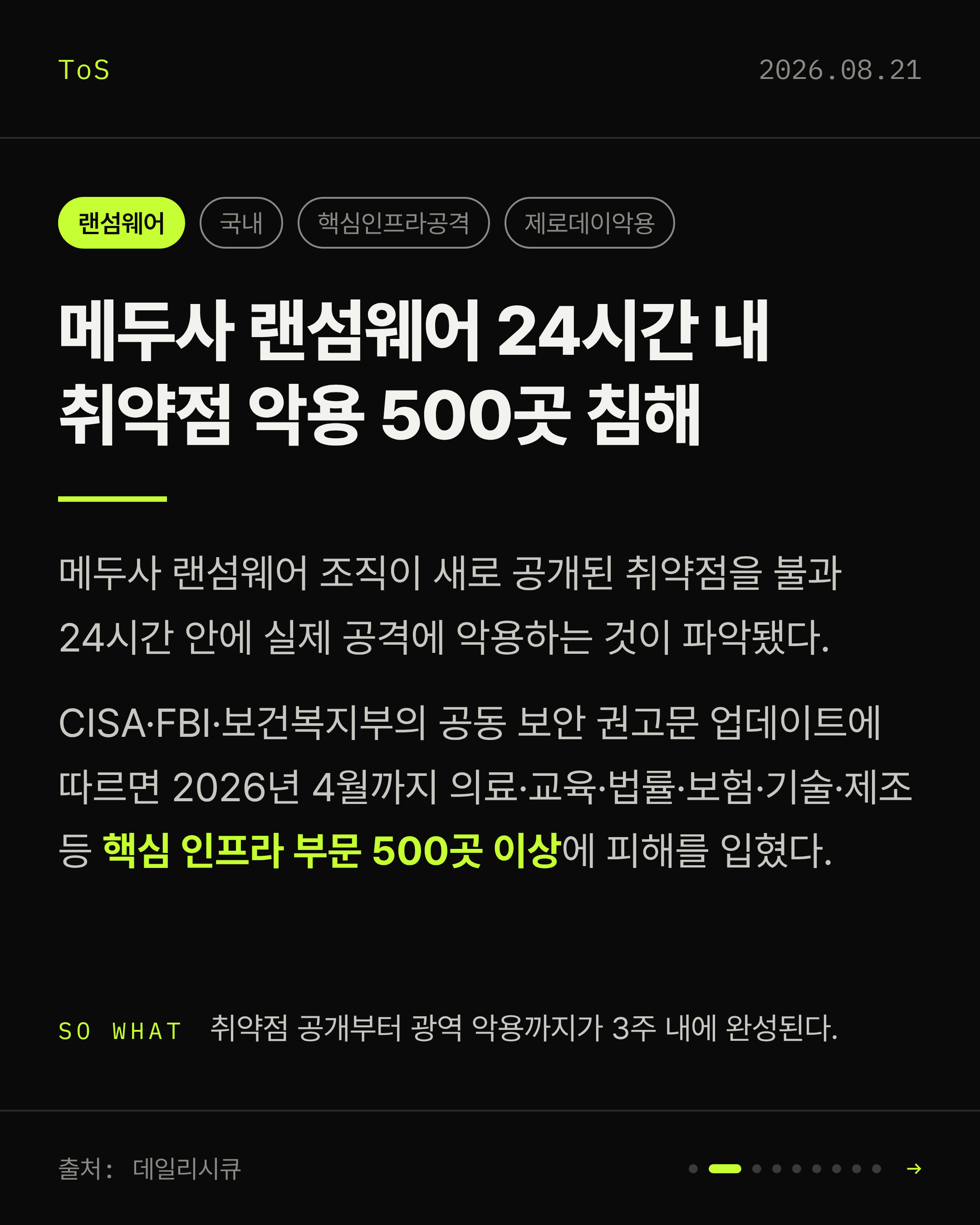 2026-08-21 보안동향 카드 2 / 9