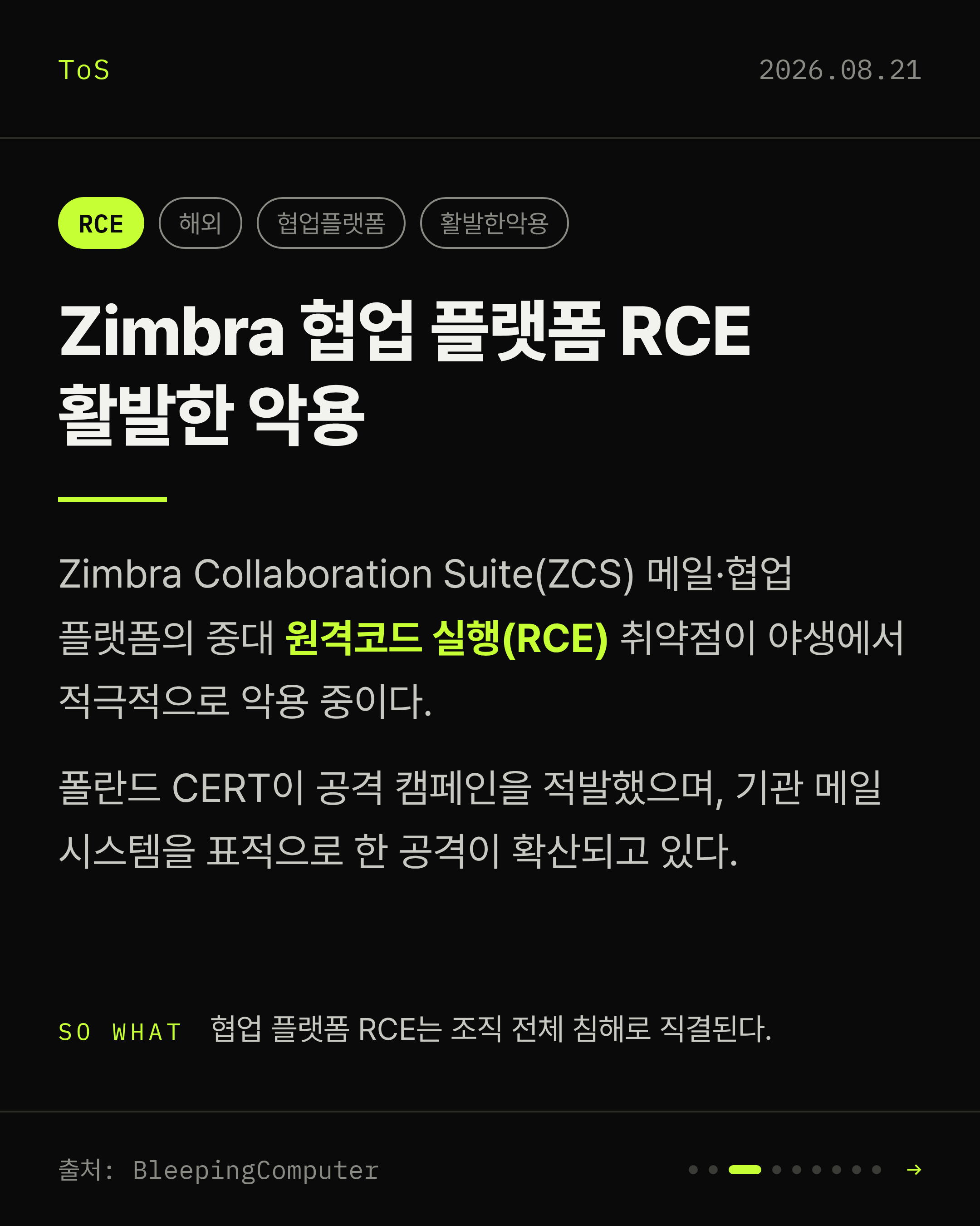 2026-08-21 보안동향 카드 3 / 9
