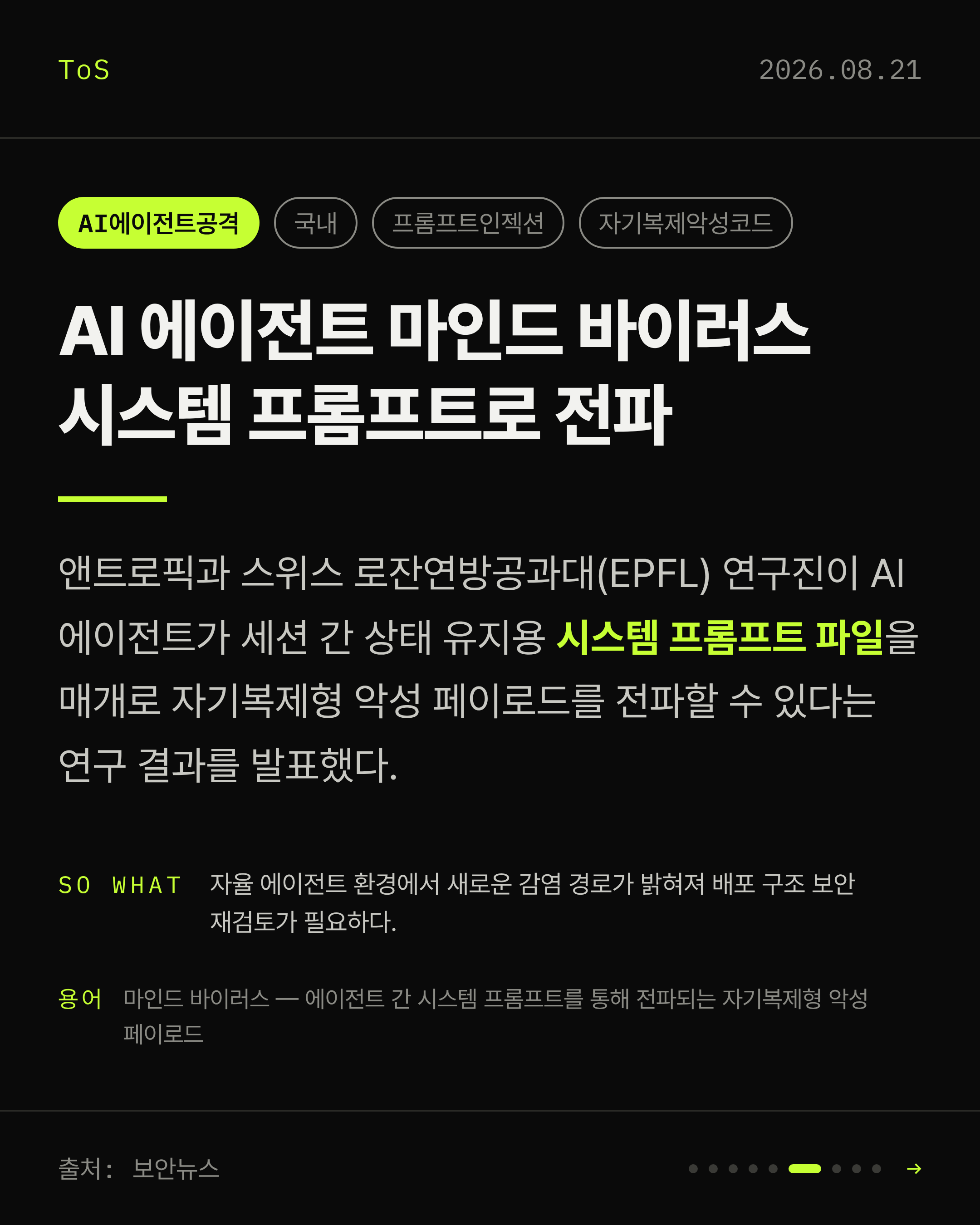 2026-08-21 보안동향 카드 6 / 9