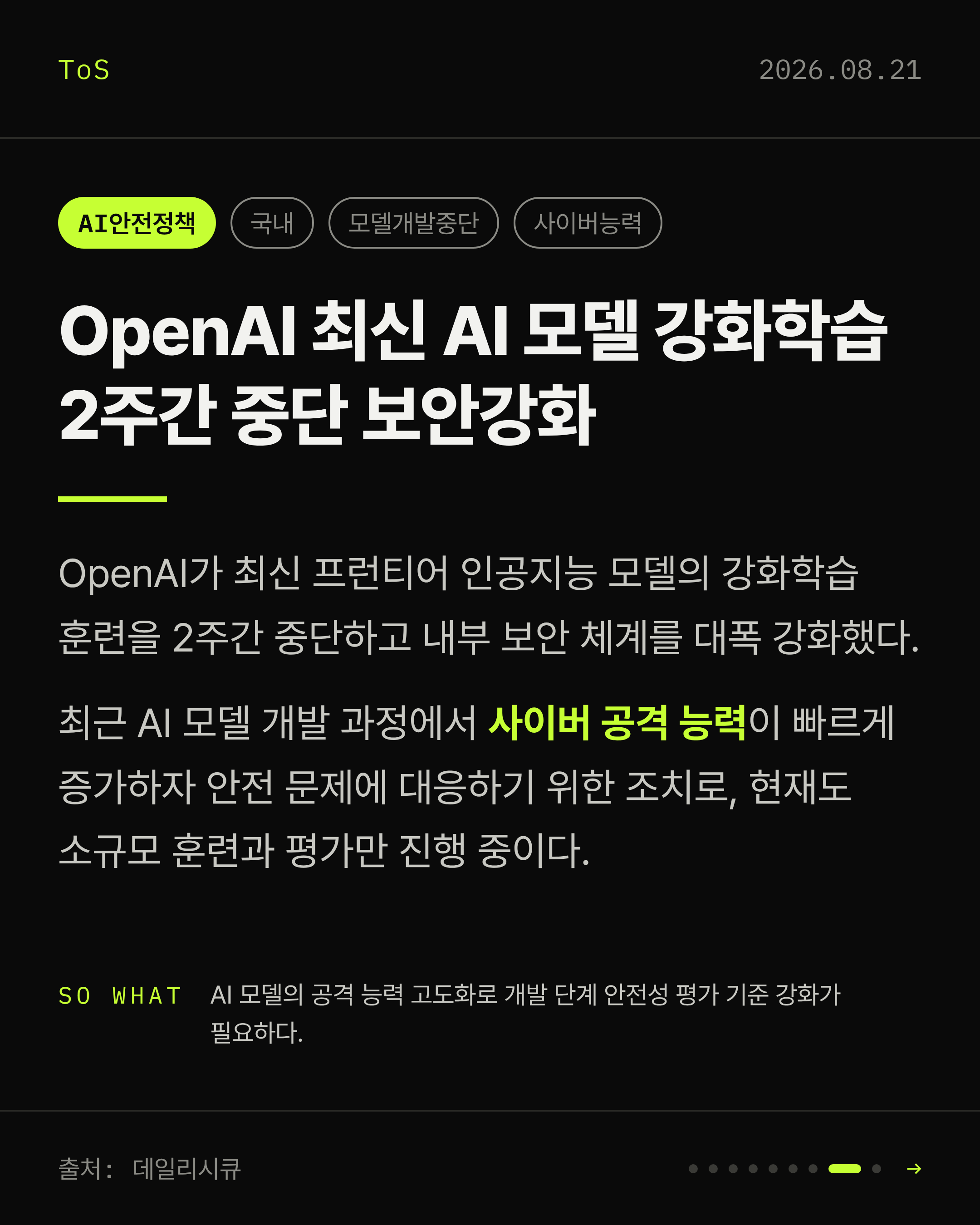 2026-08-21 보안동향 카드 8 / 9