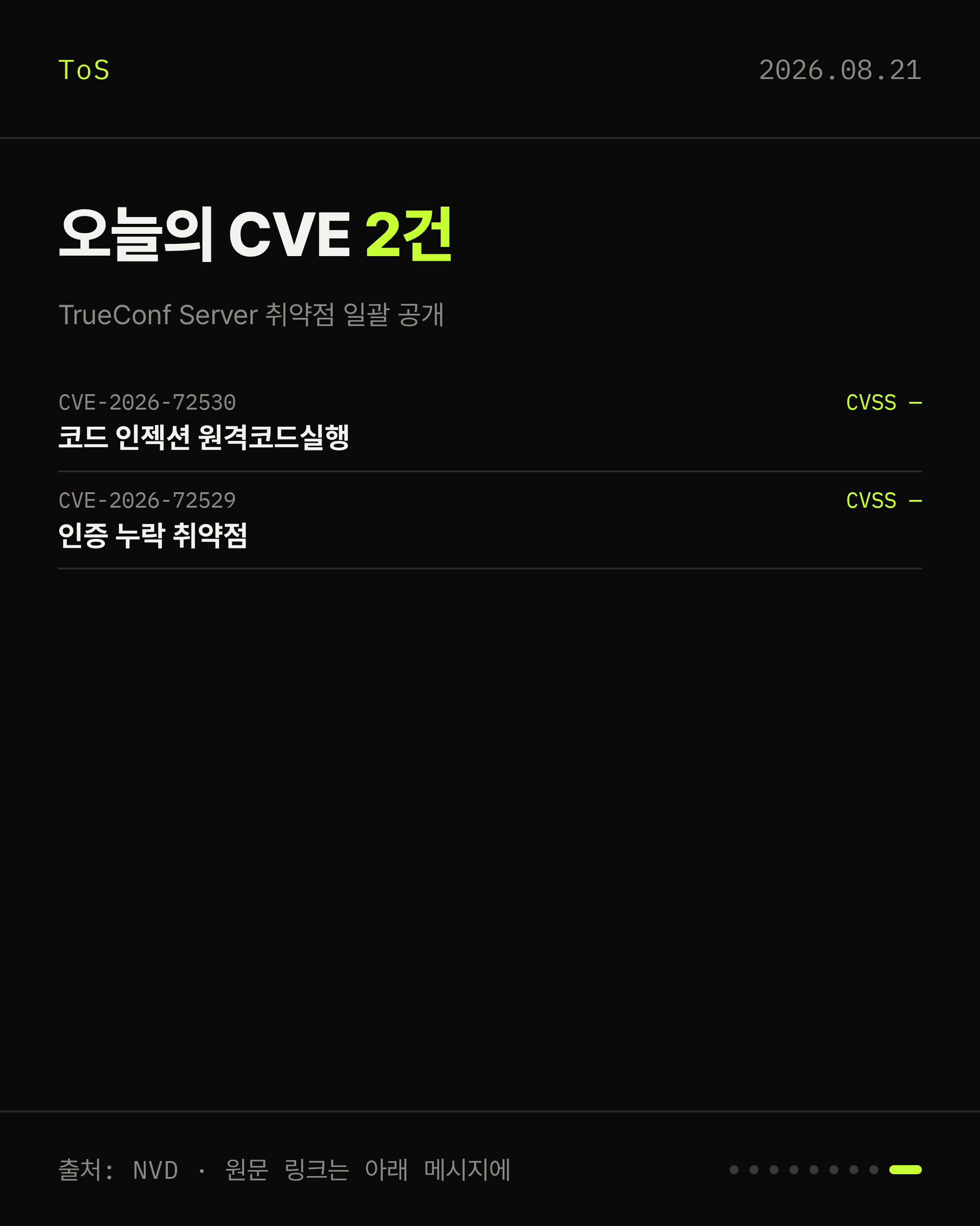 2026-08-21 보안동향 카드 9 / 9